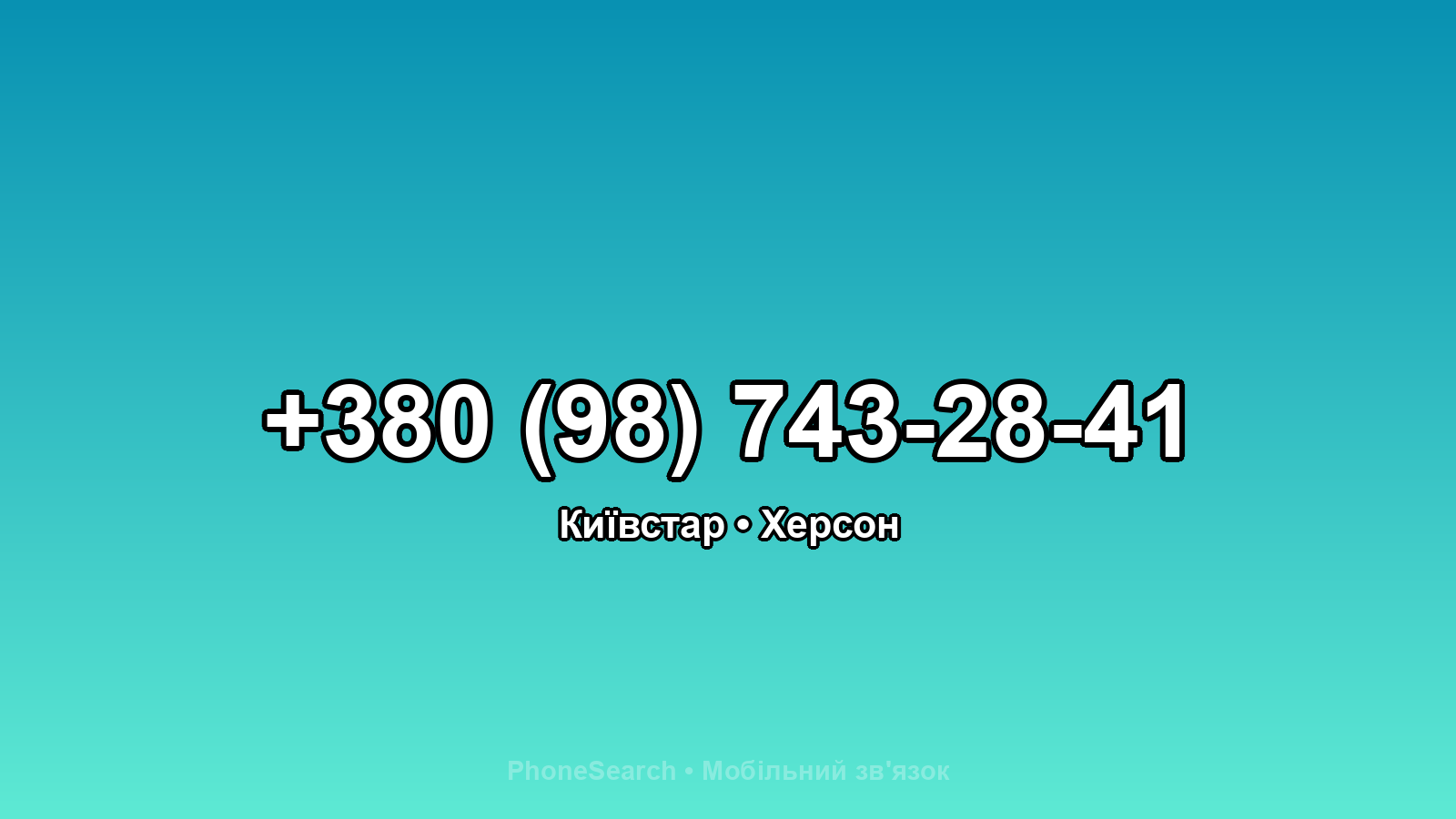 Номер +380 (98) 743-28-41 - вариант 2