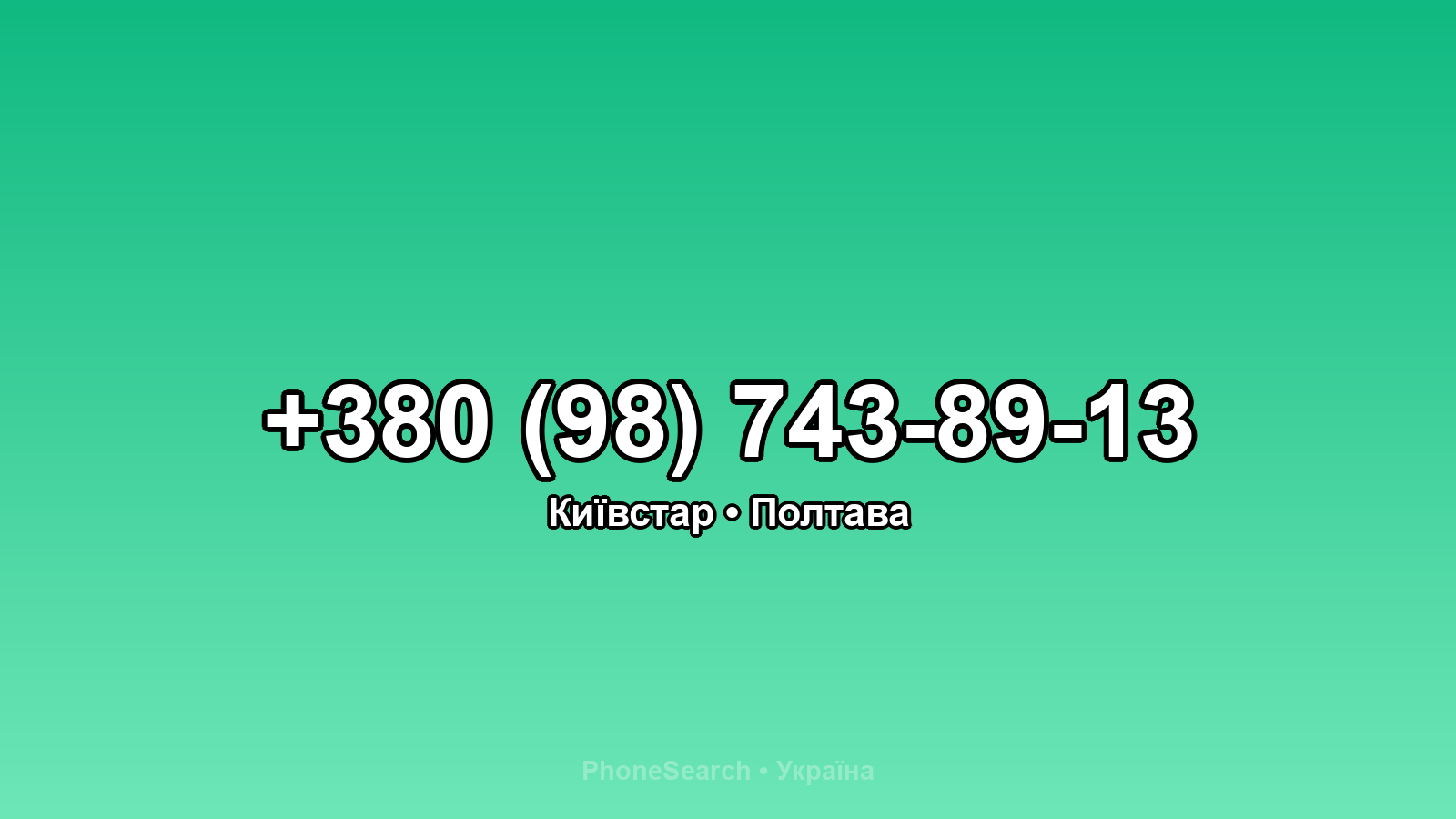 Номер +380 (98) 743-89-13 - вариант 1