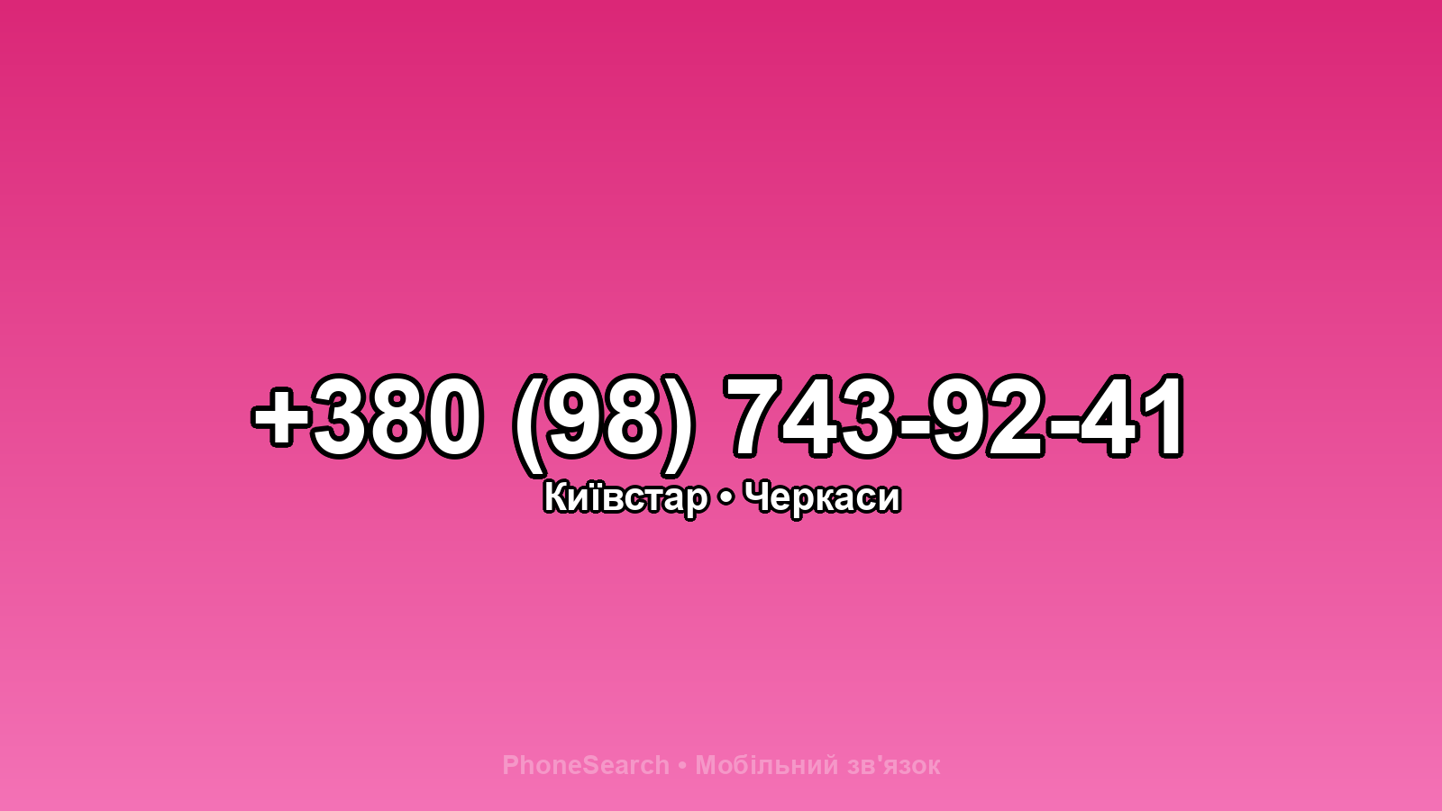 Номер +380 (98) 743-92-41 - вариант 1