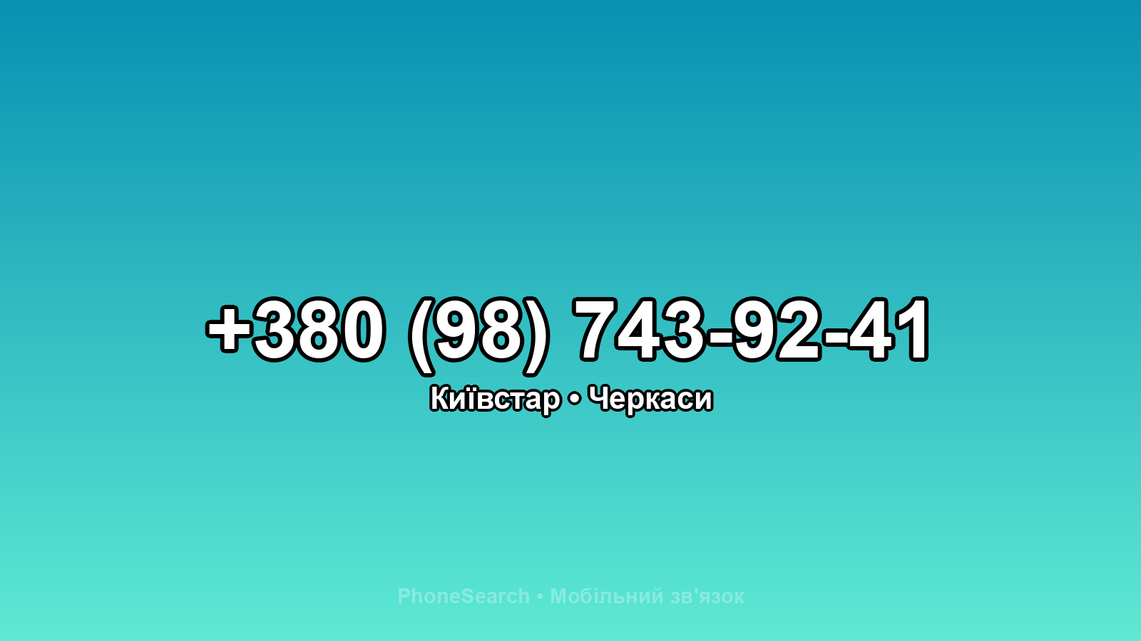 Номер +380 (98) 743-92-41 - вариант 2