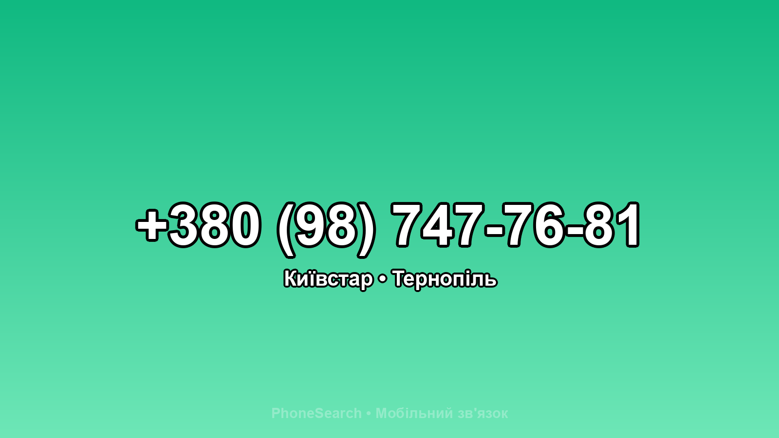 Номер +380 (98) 747-76-81 - вариант 1