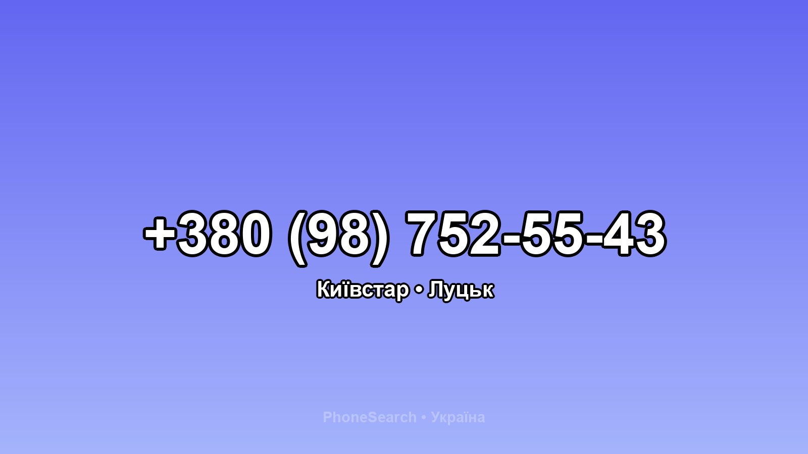 Номер +380 (98) 752-55-43 - вариант 1