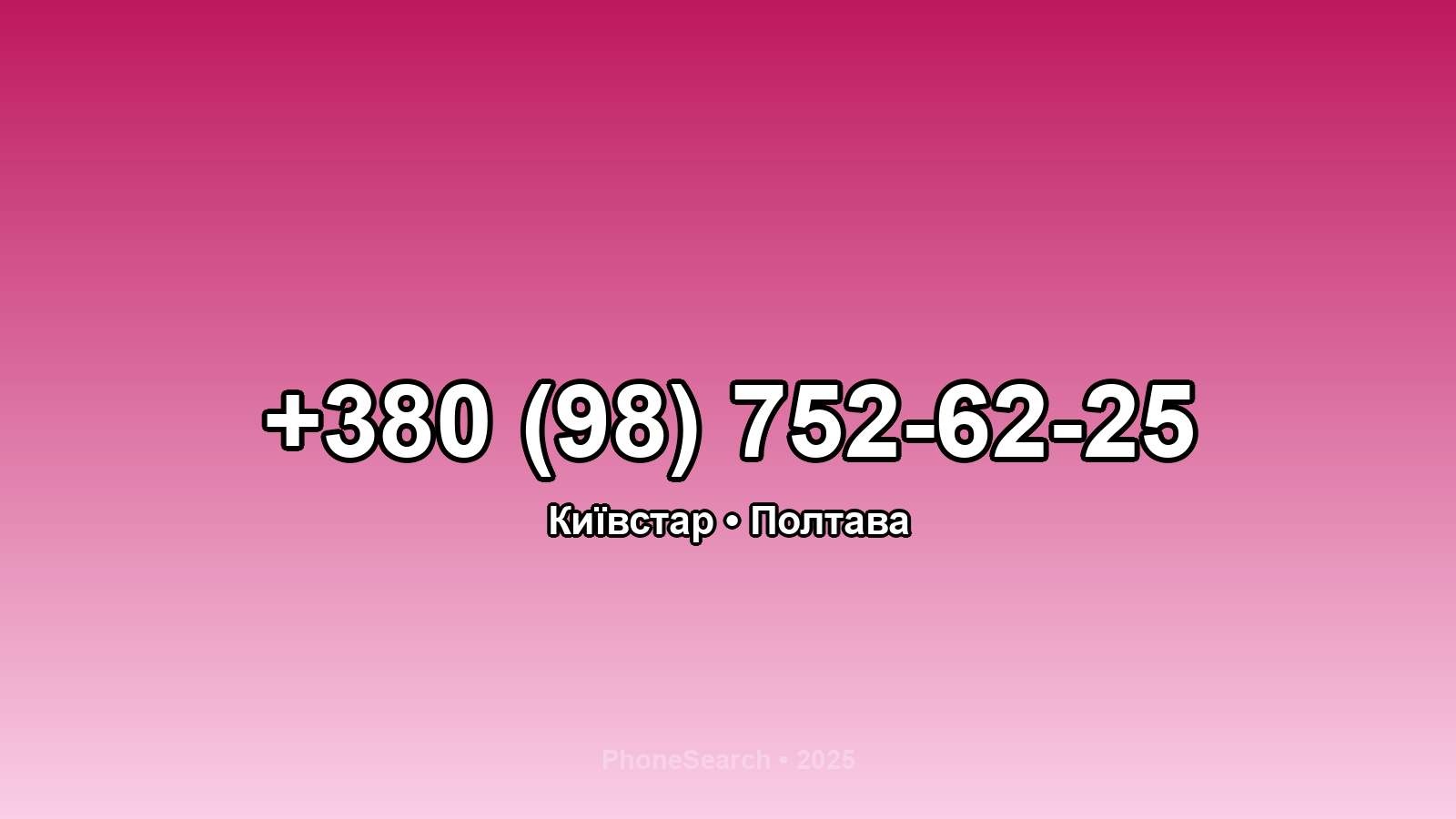 Номер +380 (98) 752-62-25 - вариант 1