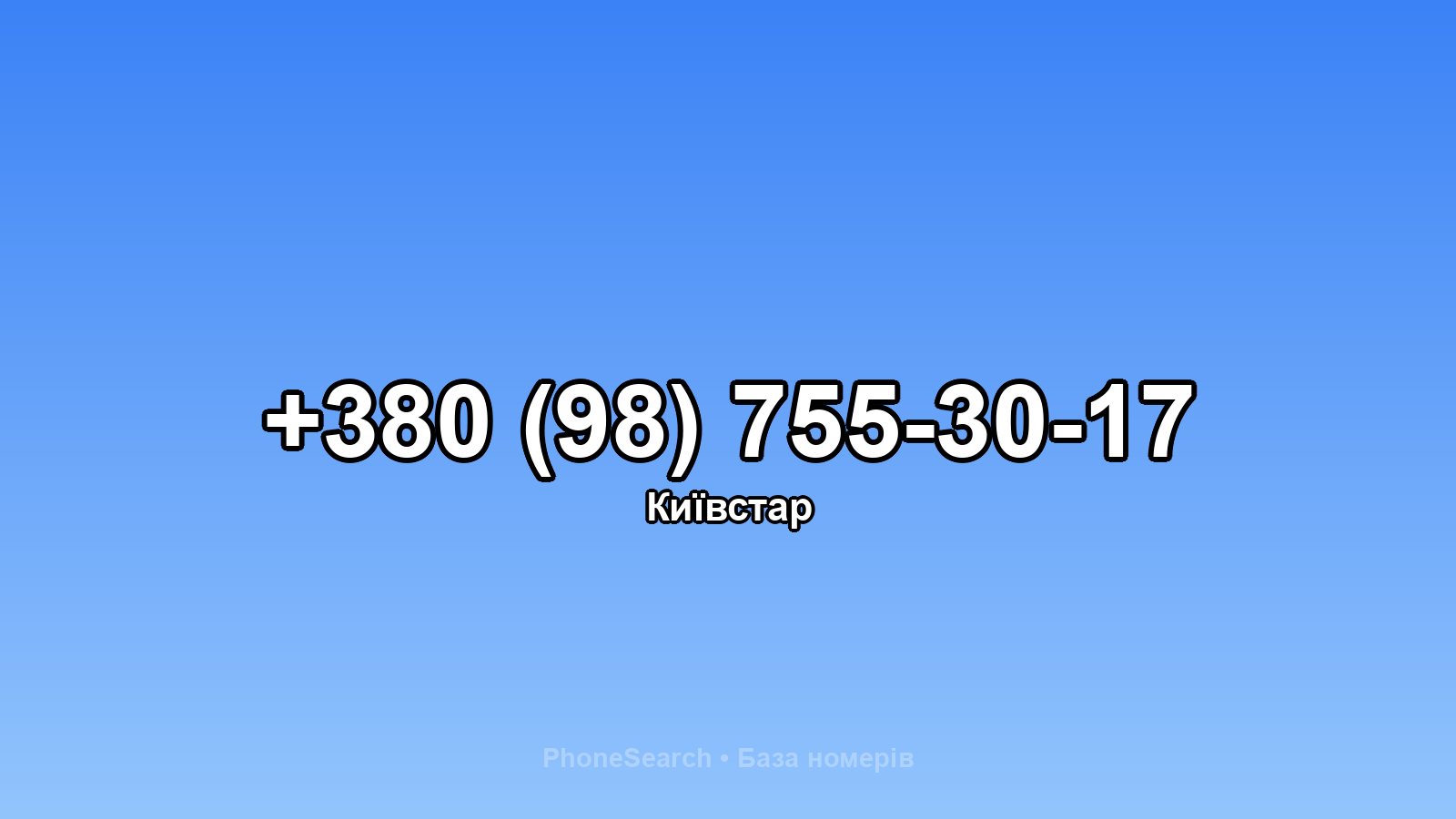 Номер +380 (98) 755-30-17 - вариант 1