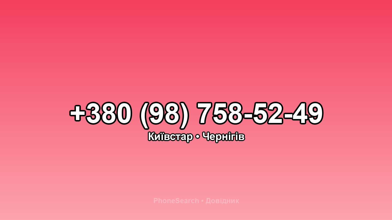 Номер +380 (98) 758-52-49 - вариант 1