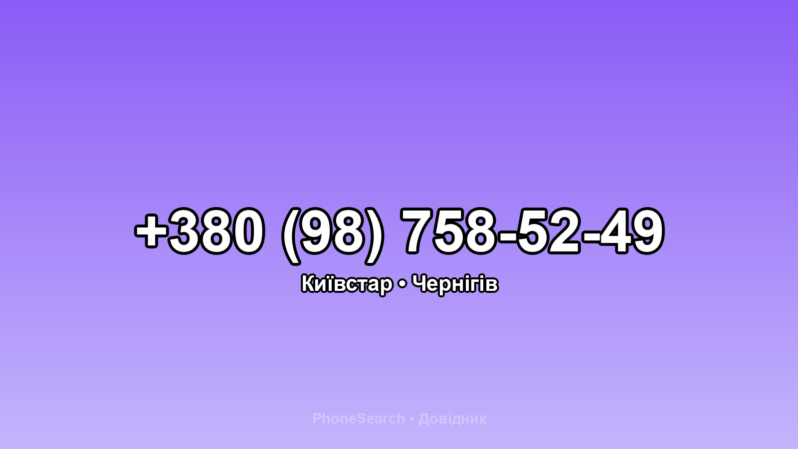 Номер +380 (98) 758-52-49 - вариант 2