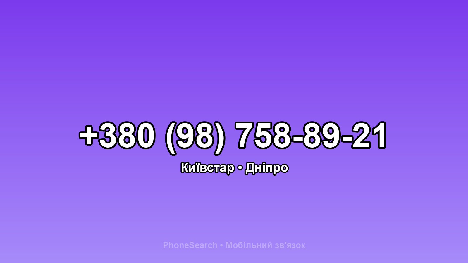 Номер +380 (98) 758-89-21 - вариант 1