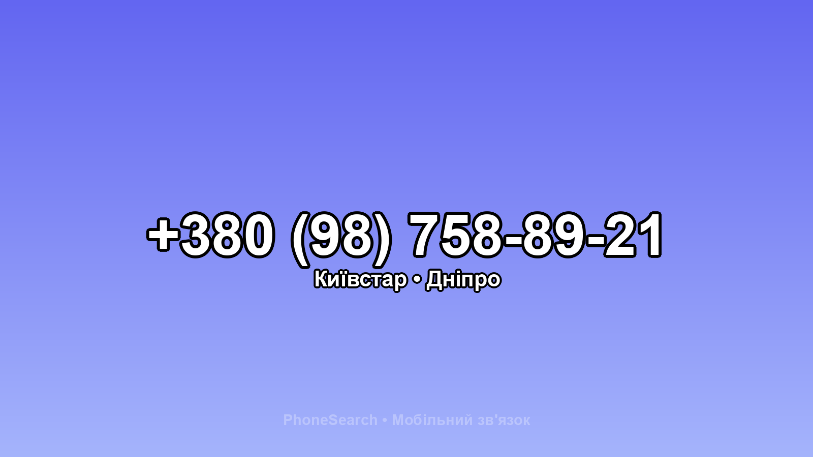 Номер +380 (98) 758-89-21 - вариант 2
