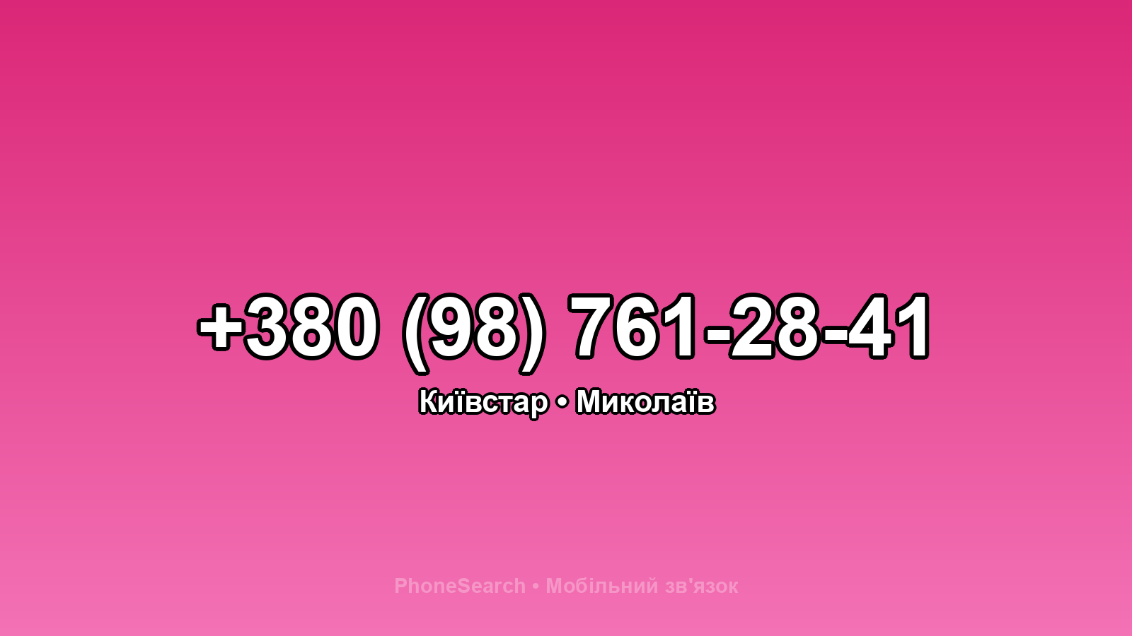 Номер +380 (98) 761-28-41 - вариант 1