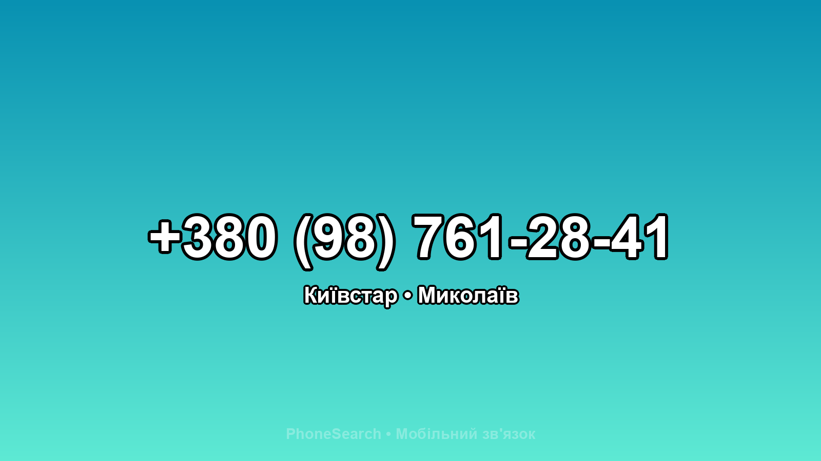 Номер +380 (98) 761-28-41 - вариант 2