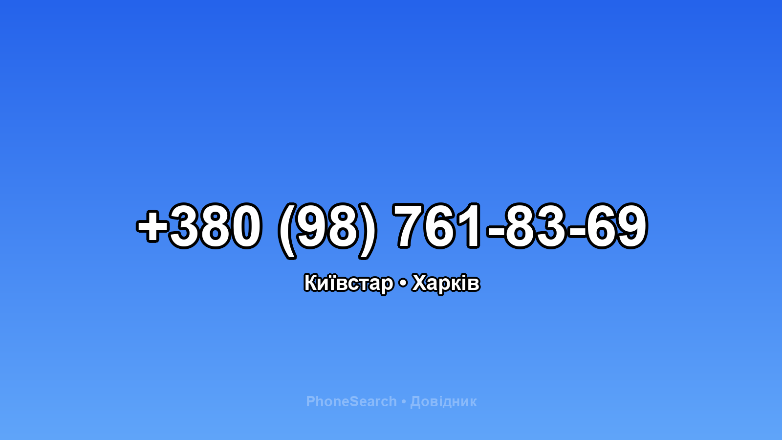 Номер +380 (98) 761-83-69 - вариант 1