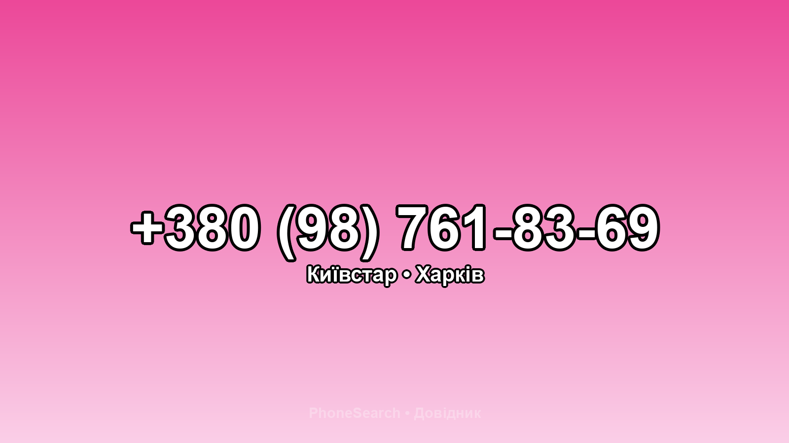 Номер +380 (98) 761-83-69 - вариант 2