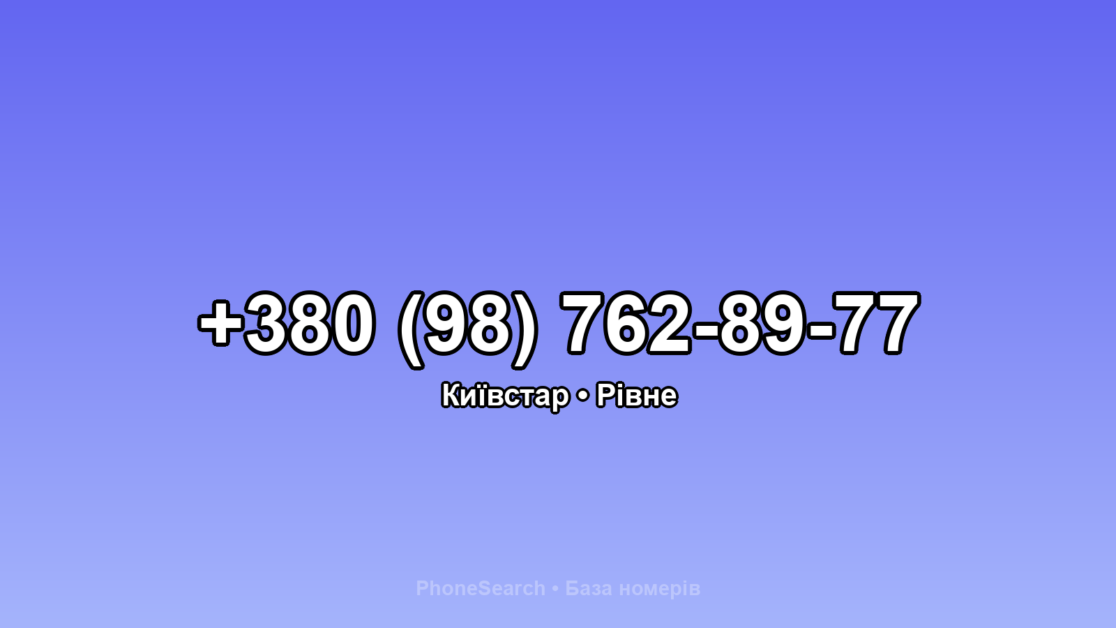 Номер +380 (98) 762-89-77 - вариант 1