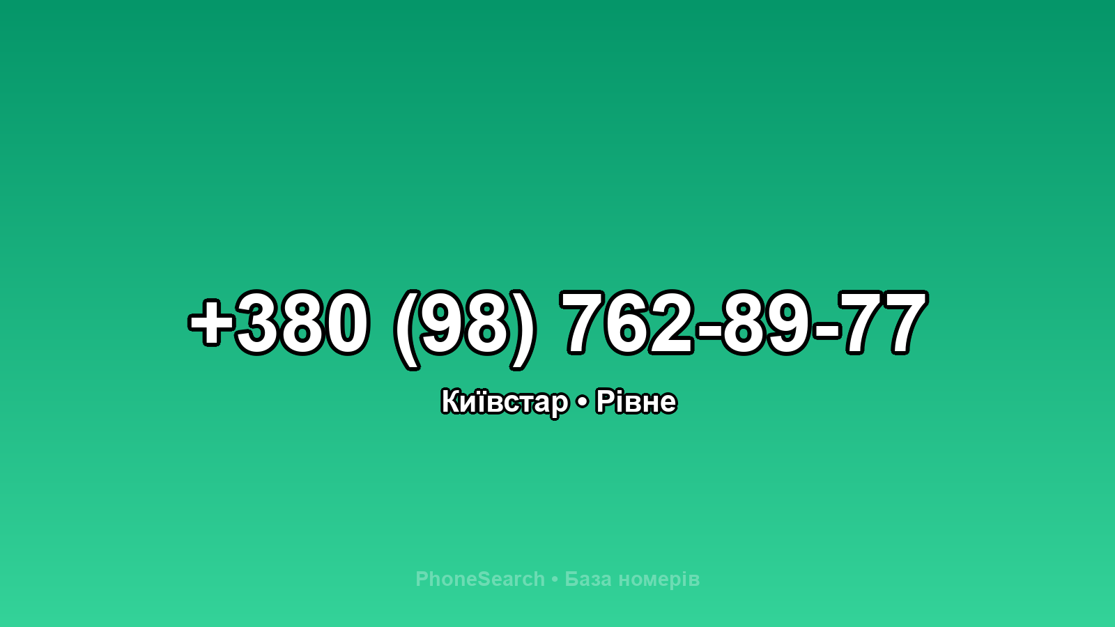 Номер +380 (98) 762-89-77 - вариант 2
