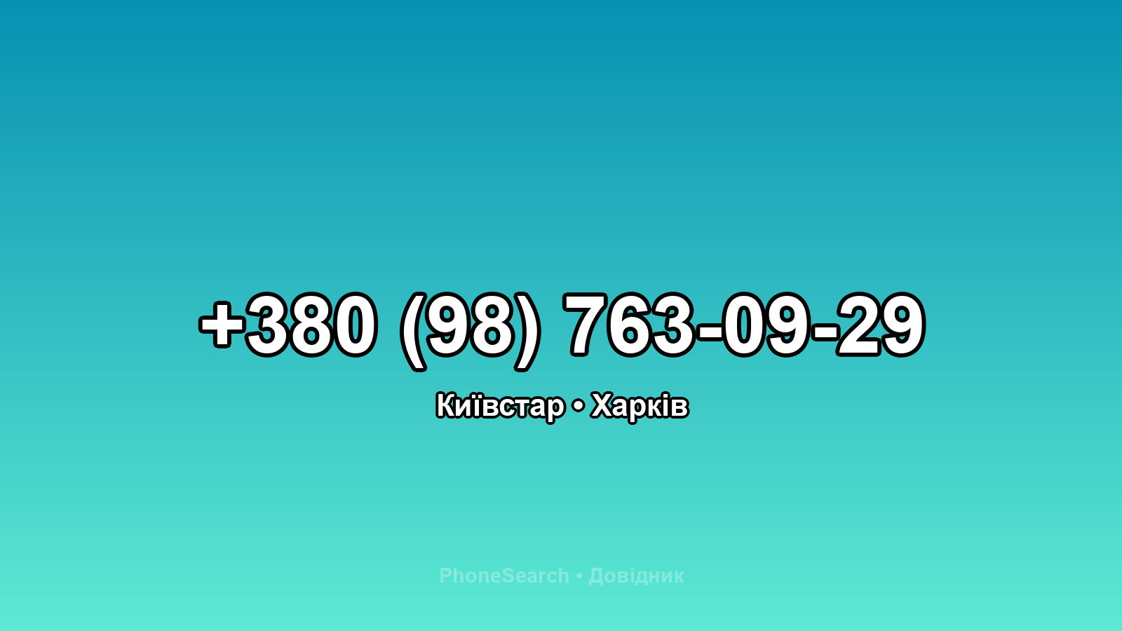Номер +380 (98) 763-09-29 - вариант 1