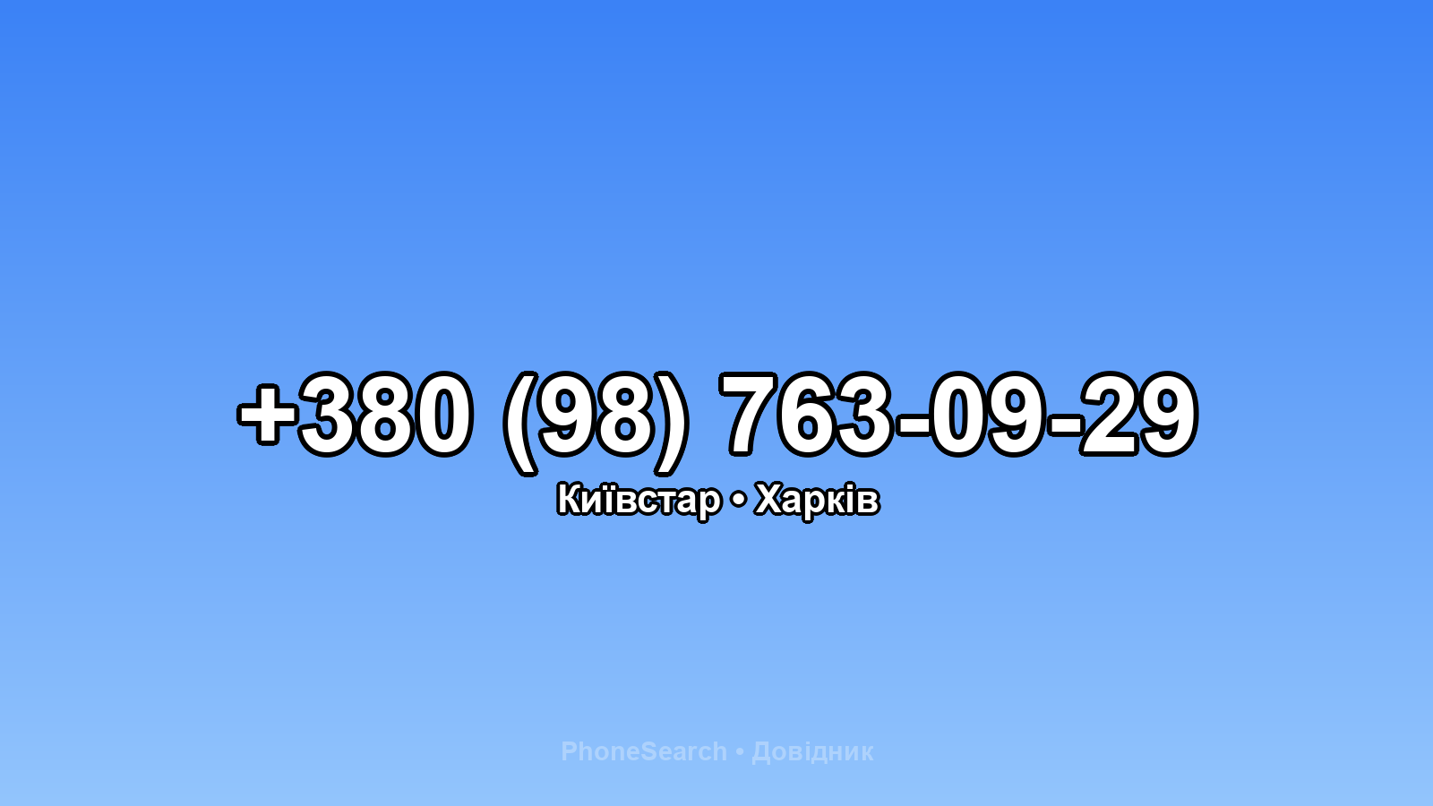 Номер +380 (98) 763-09-29 - вариант 2