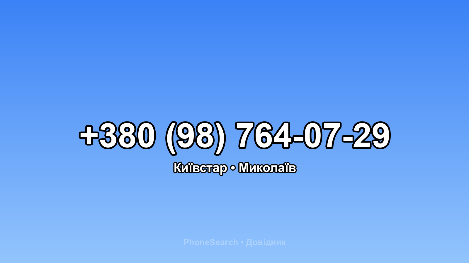 Номер +380 (98) 764-07-29 - вариант 2