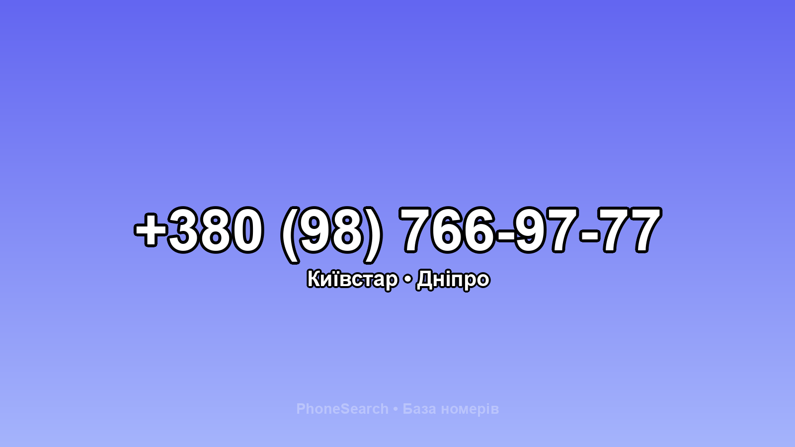 Номер +380 (98) 766-97-77 - вариант 1