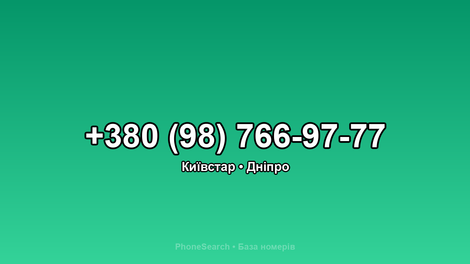 Номер +380 (98) 766-97-77 - вариант 2