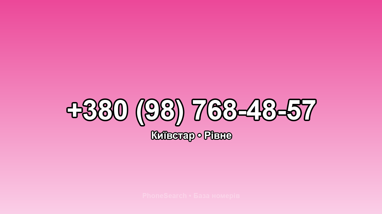 Номер +380 (98) 768-48-57 - вариант 1