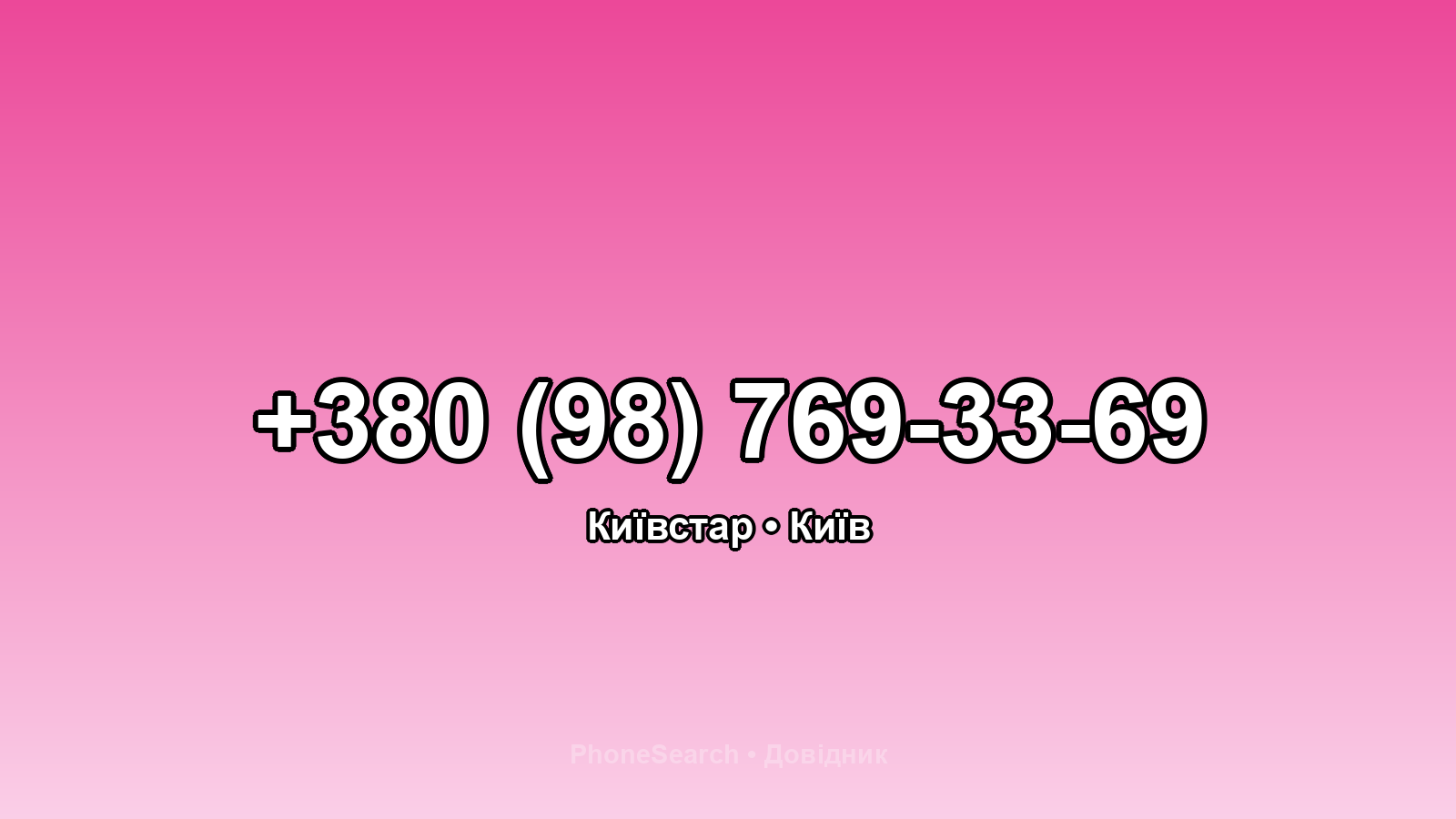 Номер +380 (98) 769-33-69 - вариант 2
