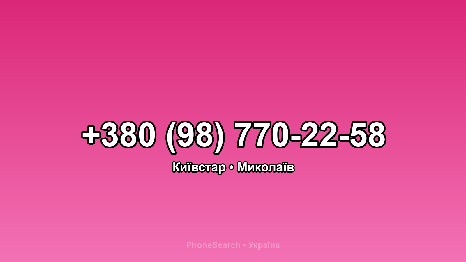 Номер +380 (98) 770-22-58 - вариант 1