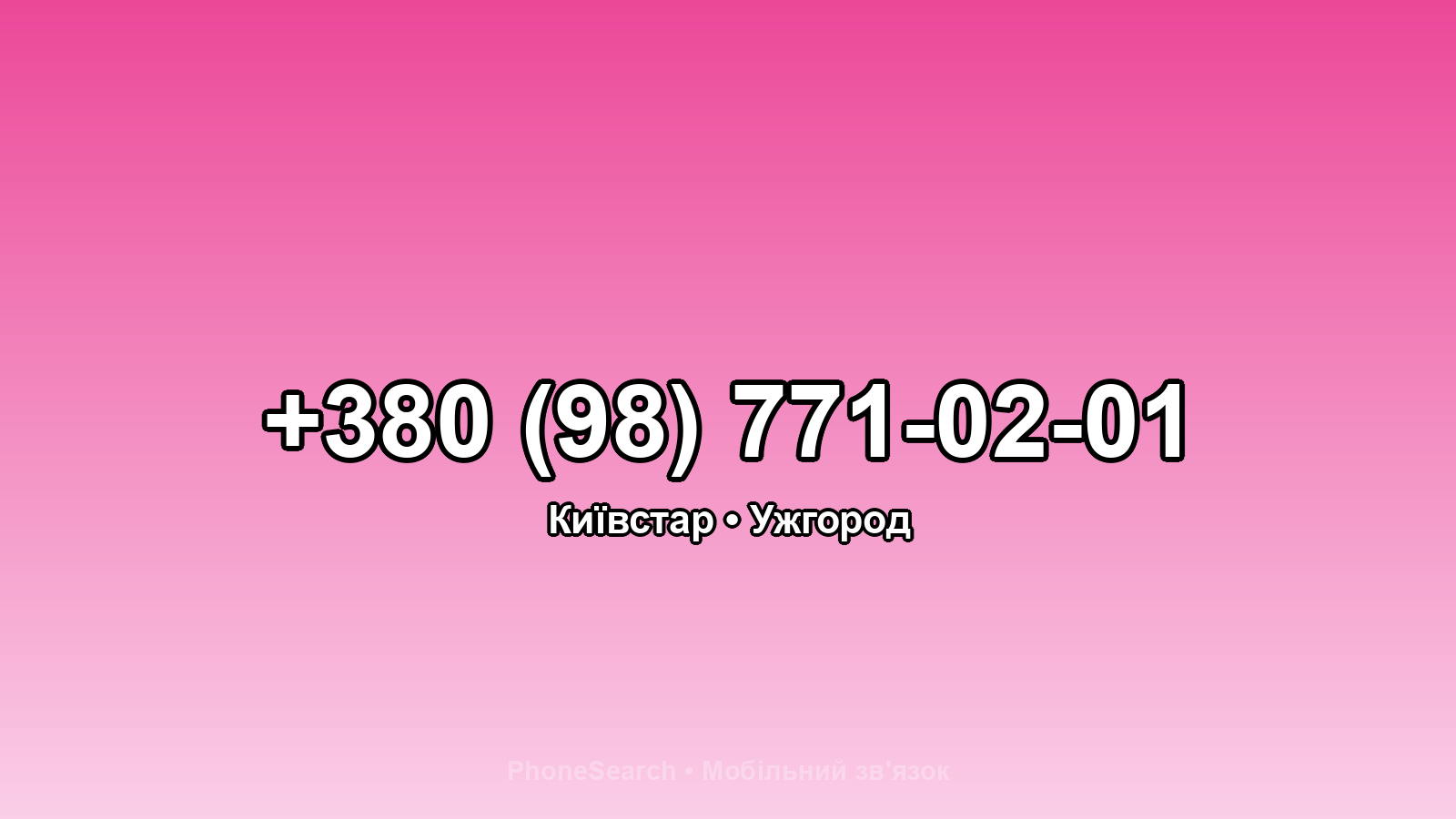 Номер +380 (98) 771-02-01 - вариант 2