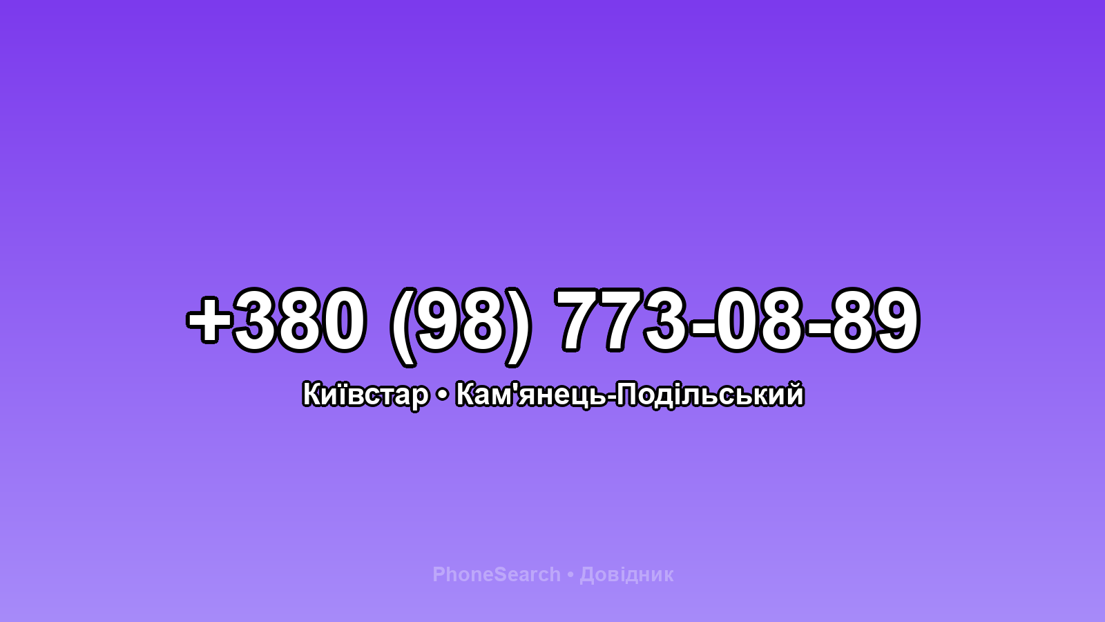 Номер +380 (98) 773-08-89 - вариант 1