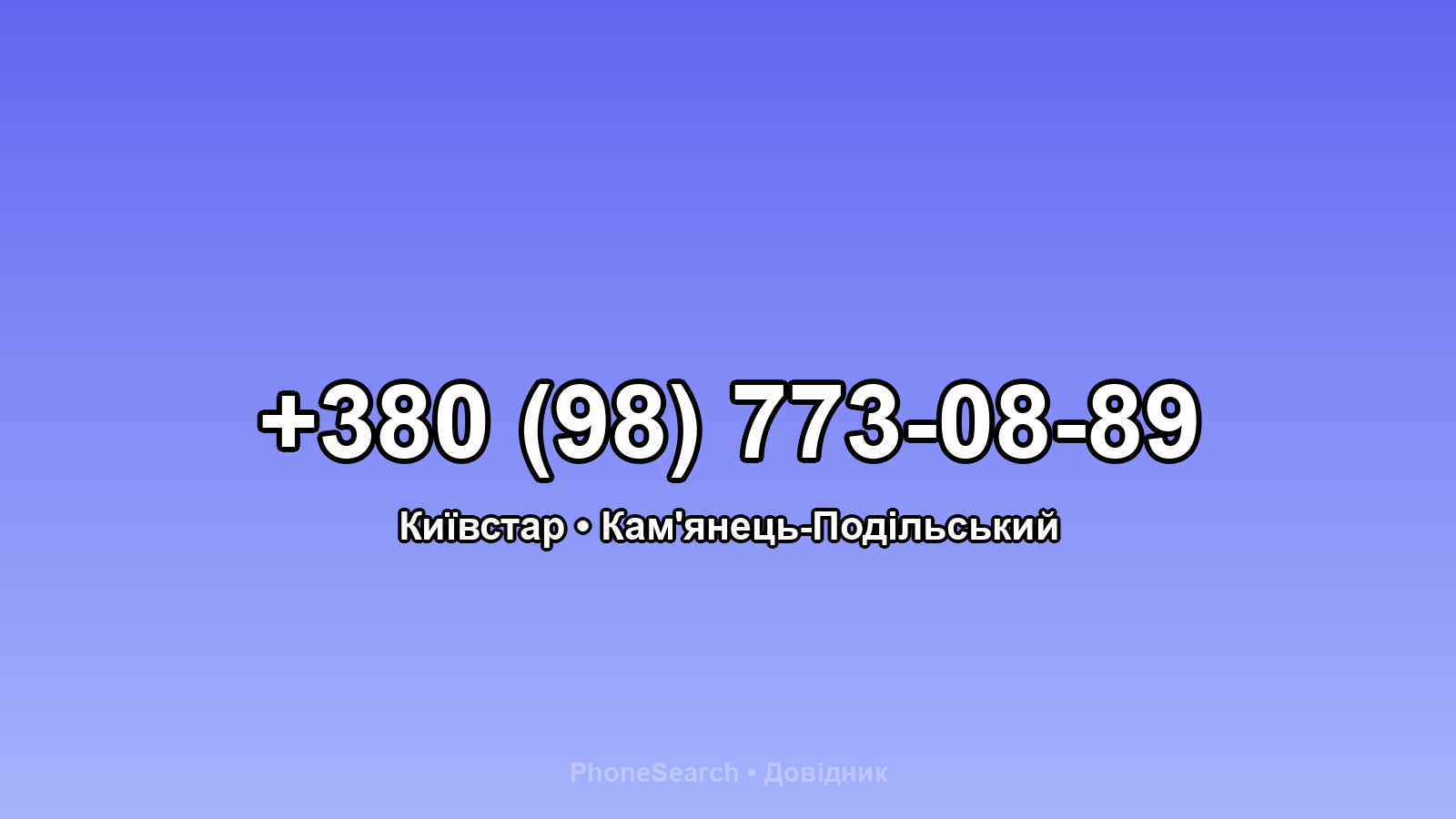 Номер +380 (98) 773-08-89 - вариант 2