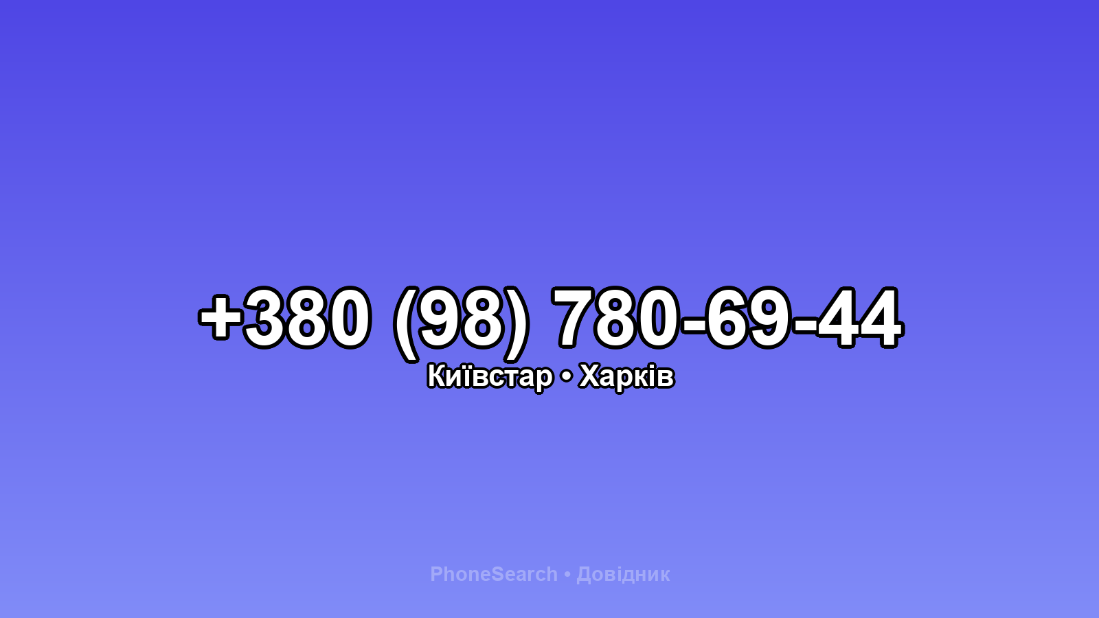 Номер +380 (98) 780-69-44 - вариант 1