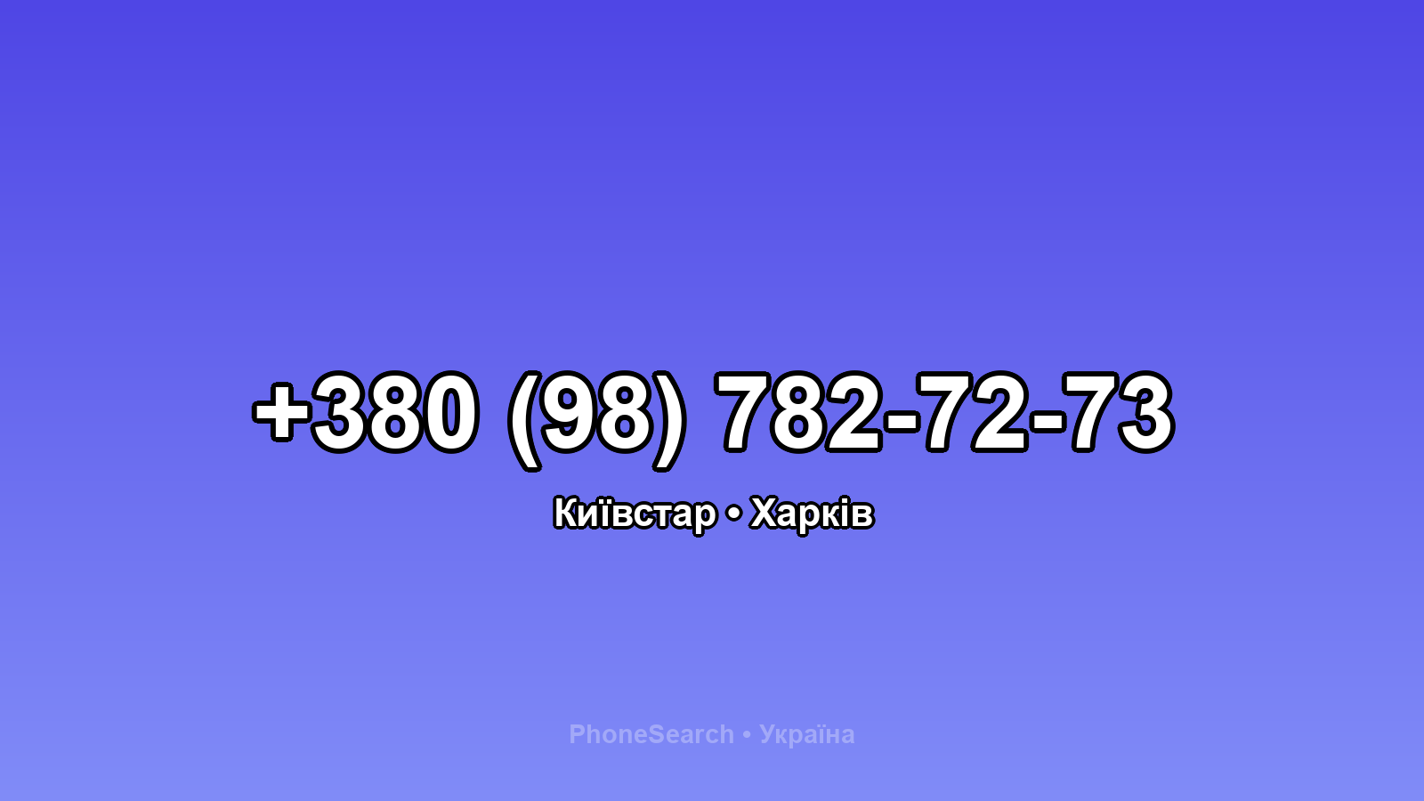 Номер +380 (98) 782-72-73 - вариант 2