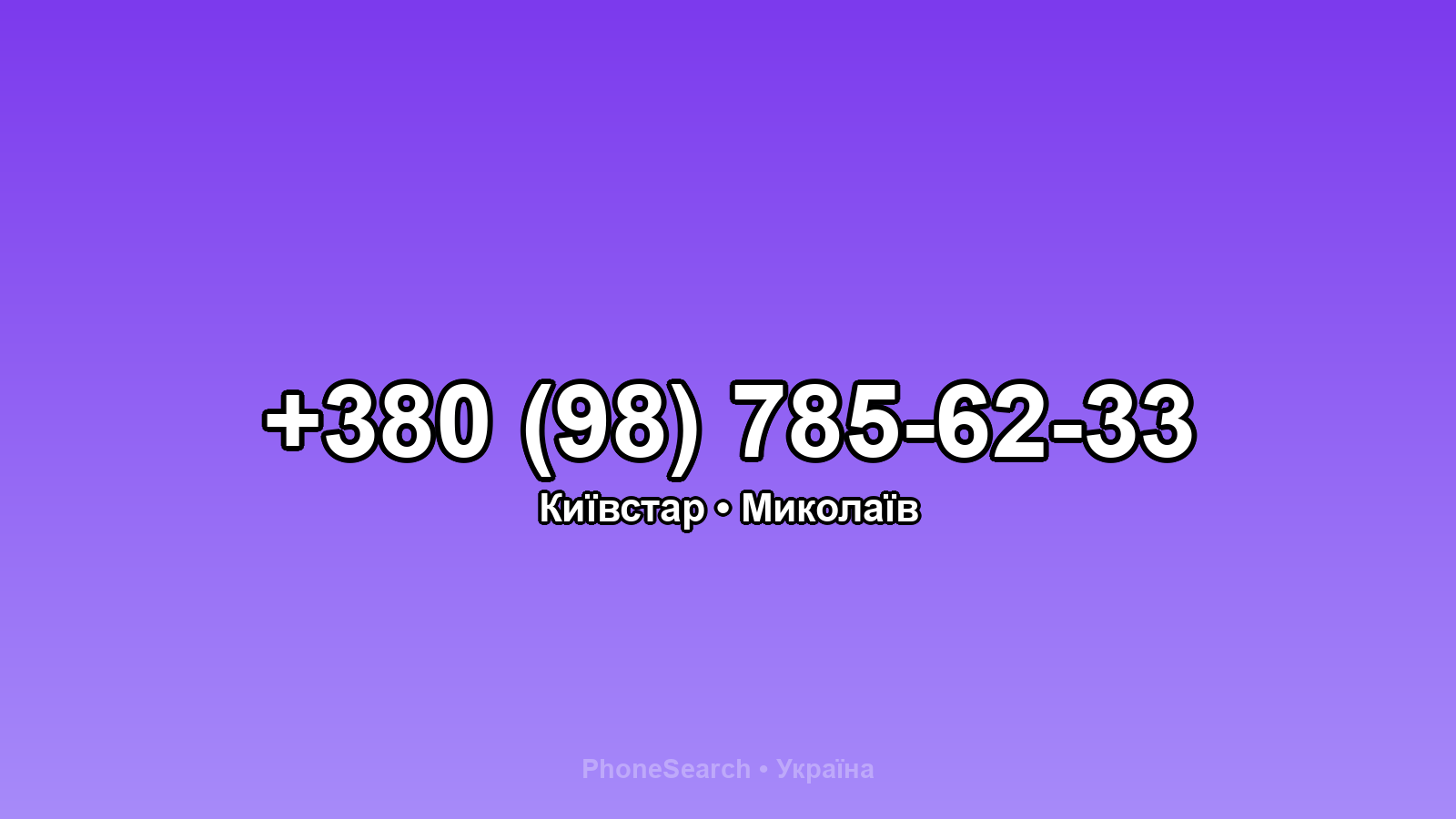 Номер +380 (98) 785-62-33 - вариант 2