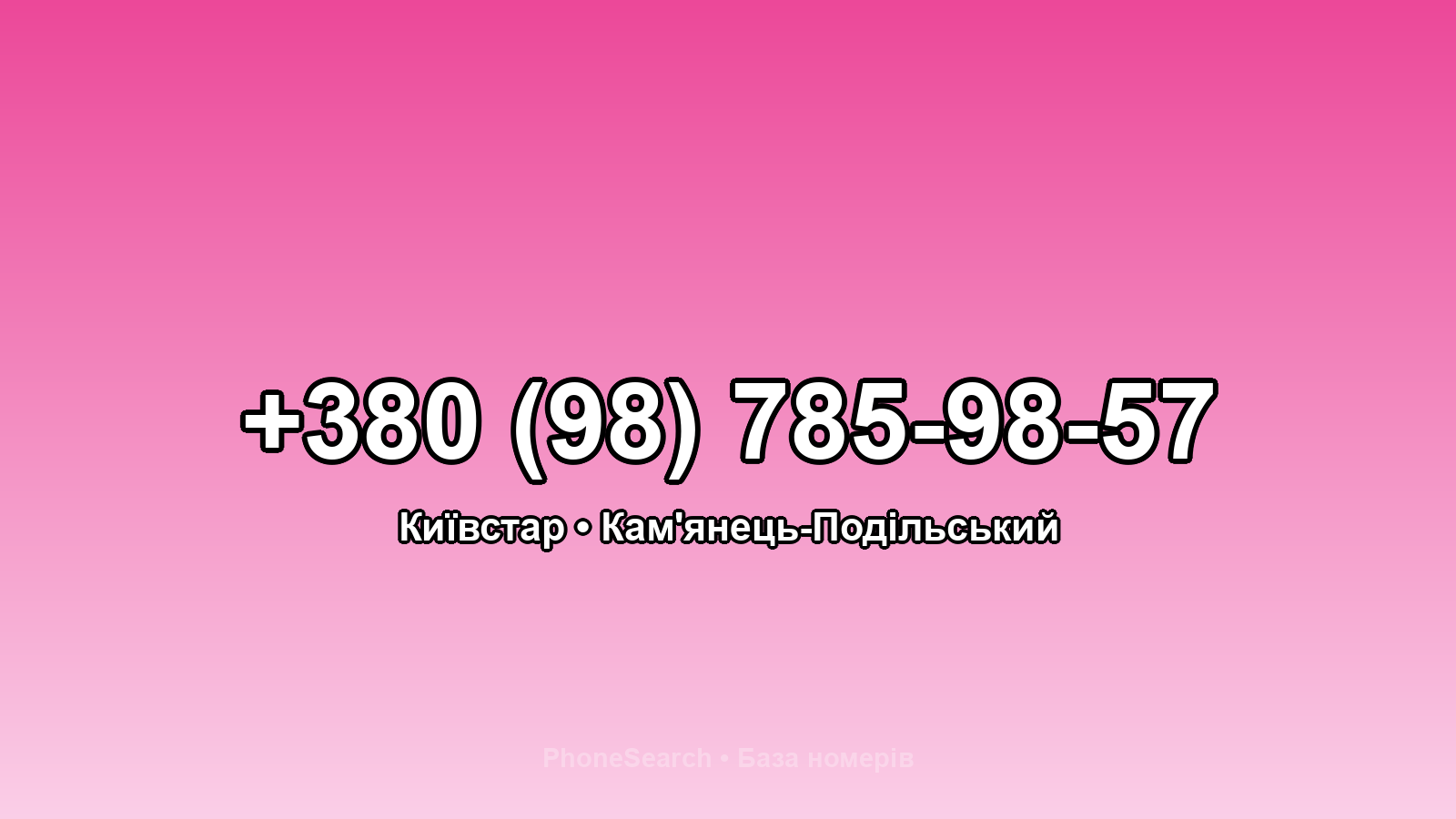 Номер +380 (98) 785-98-57 - вариант 1