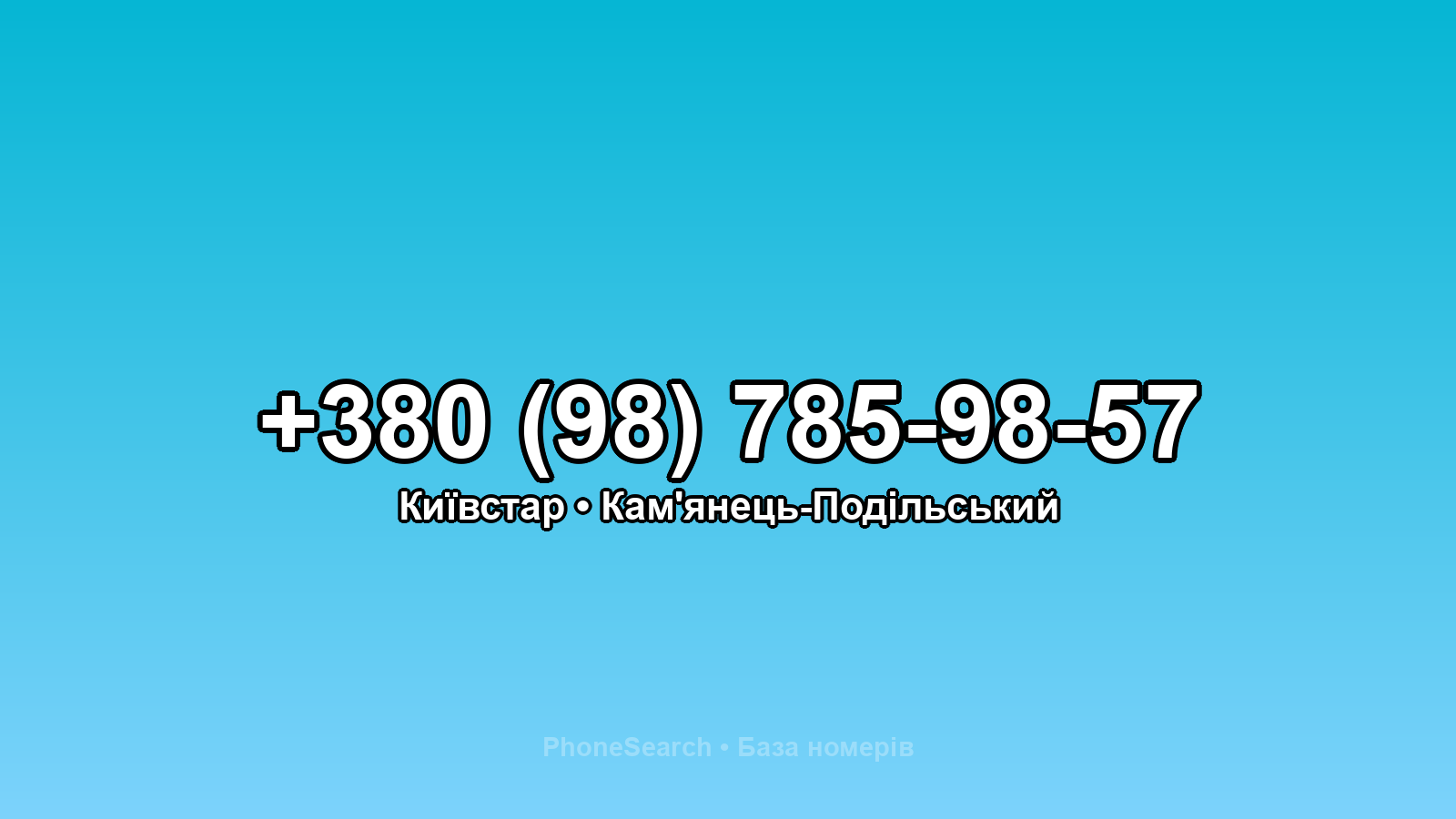 Номер +380 (98) 785-98-57 - вариант 2