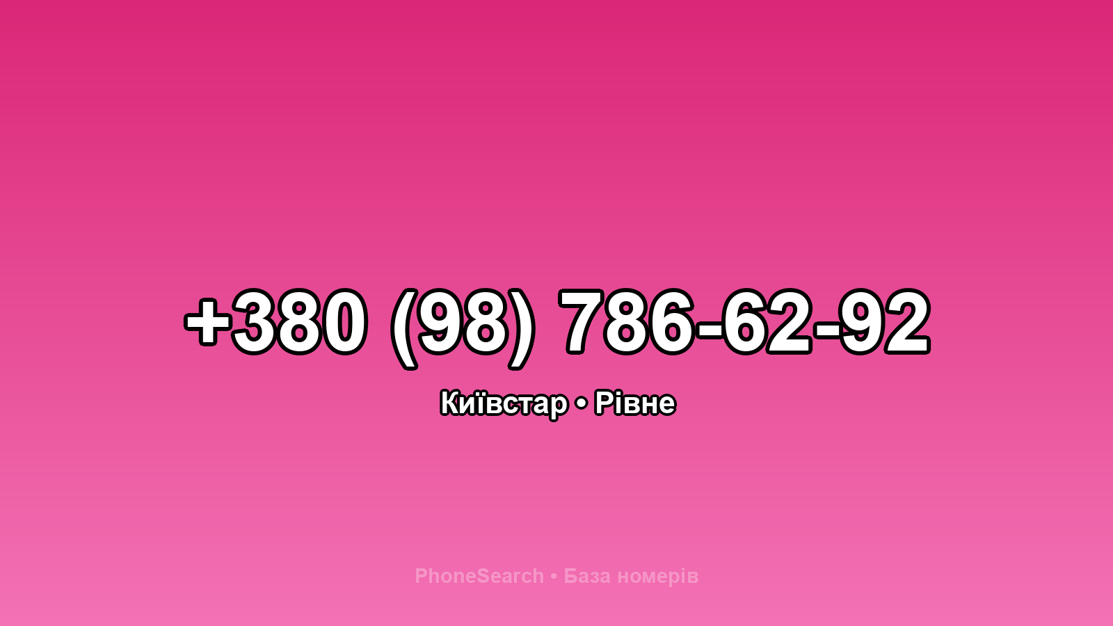 Номер +380 (98) 786-62-92 - вариант 1