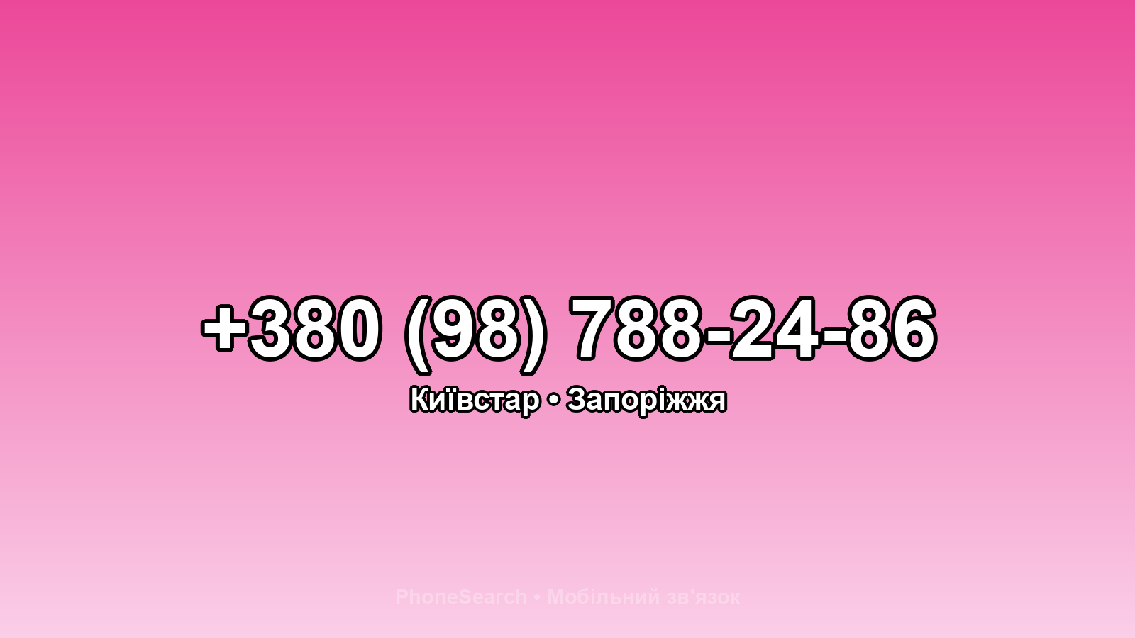 Номер +380 (98) 788-24-86 - вариант 2