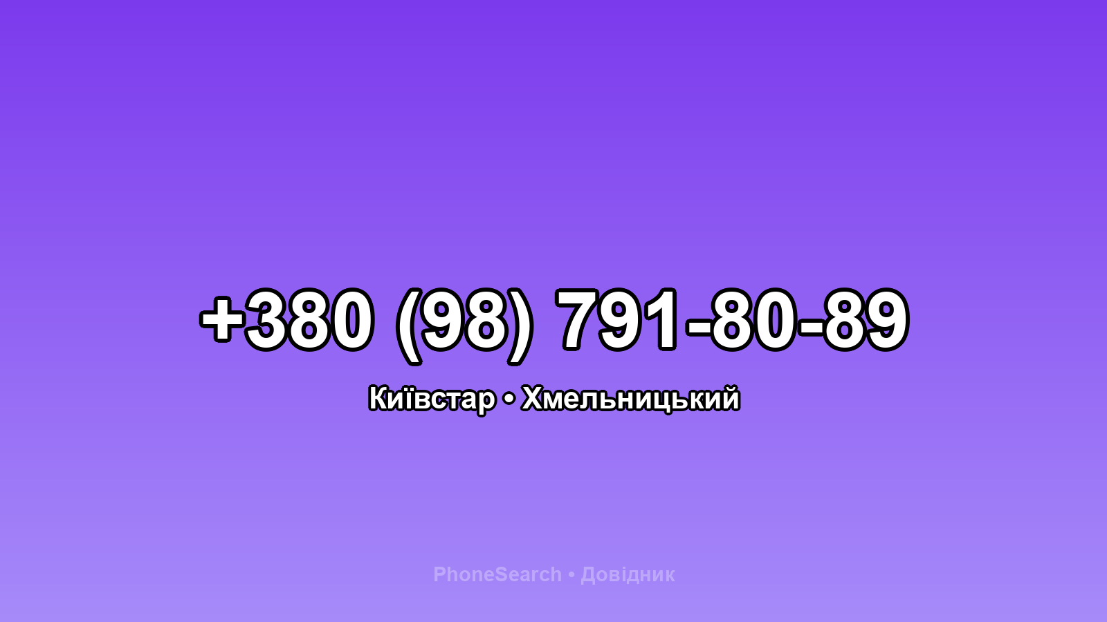 Номер +380 (98) 791-80-89 - вариант 1