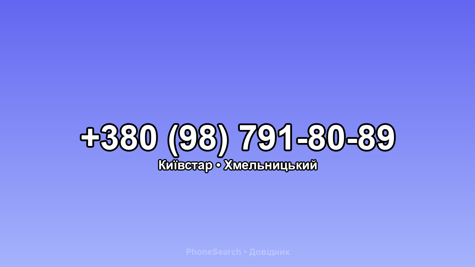 Номер +380 (98) 791-80-89 - вариант 2