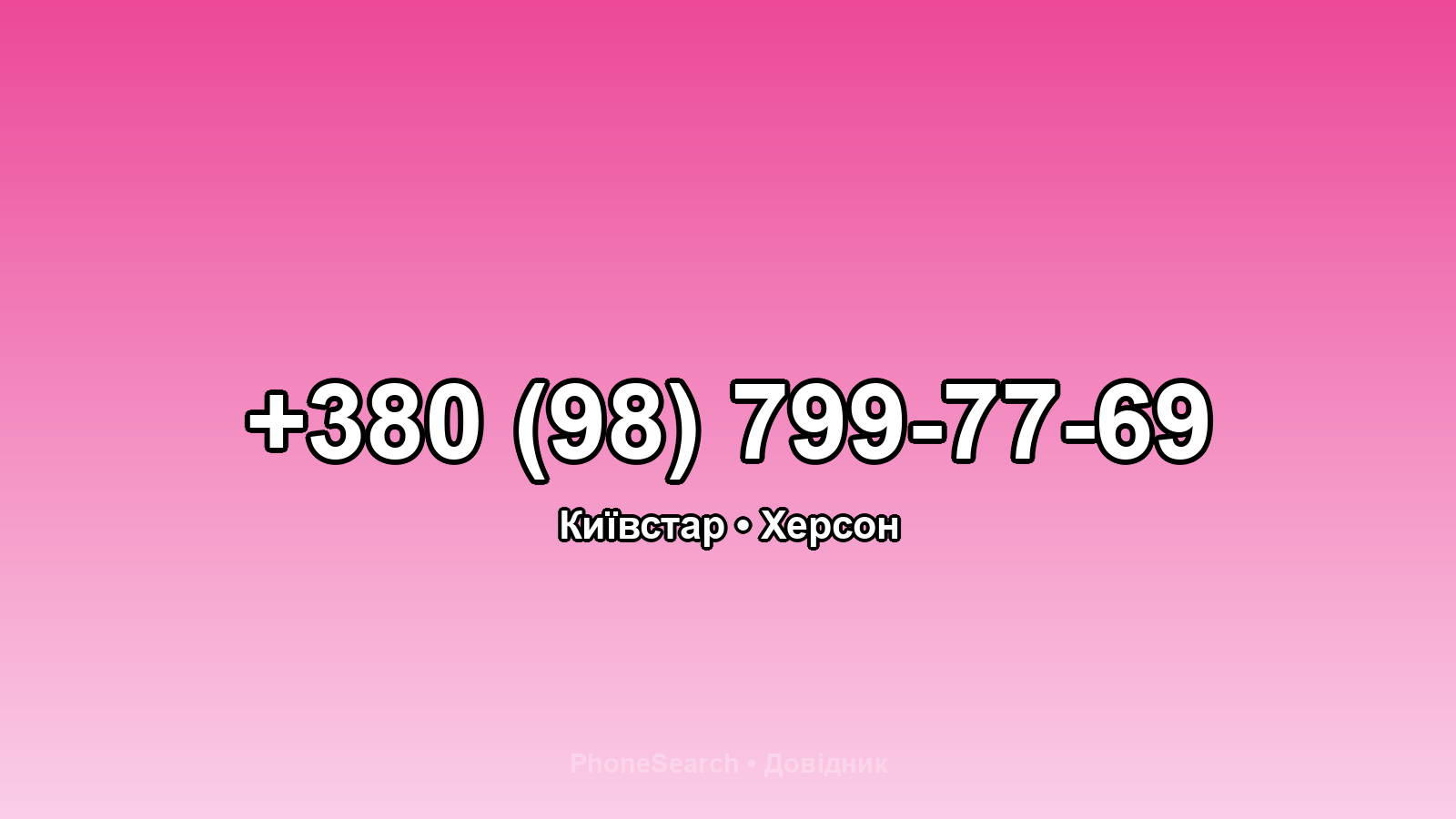 Номер +380 (98) 799-77-69 - вариант 2