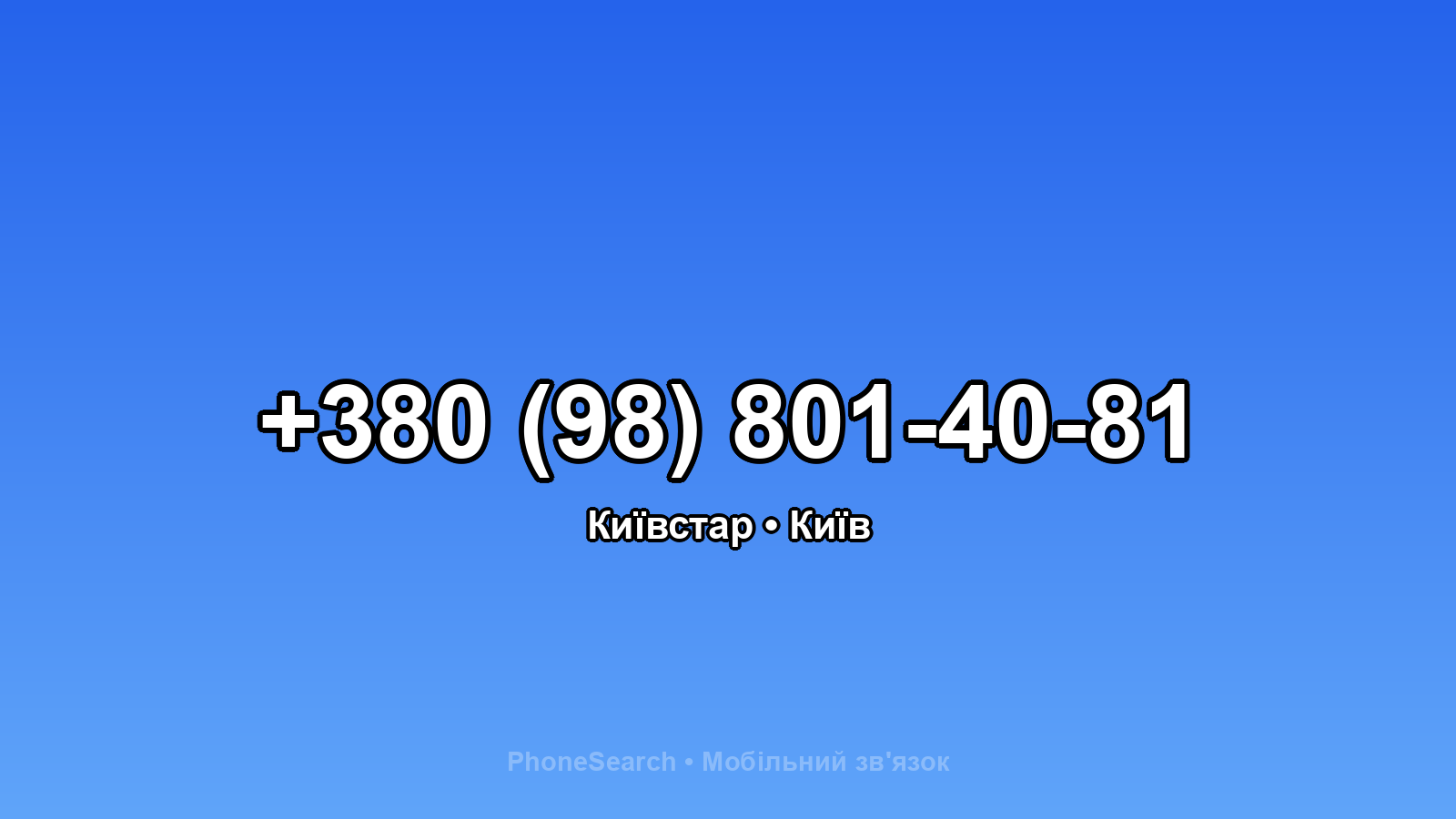 Номер +380 (98) 801-40-81 - вариант 2