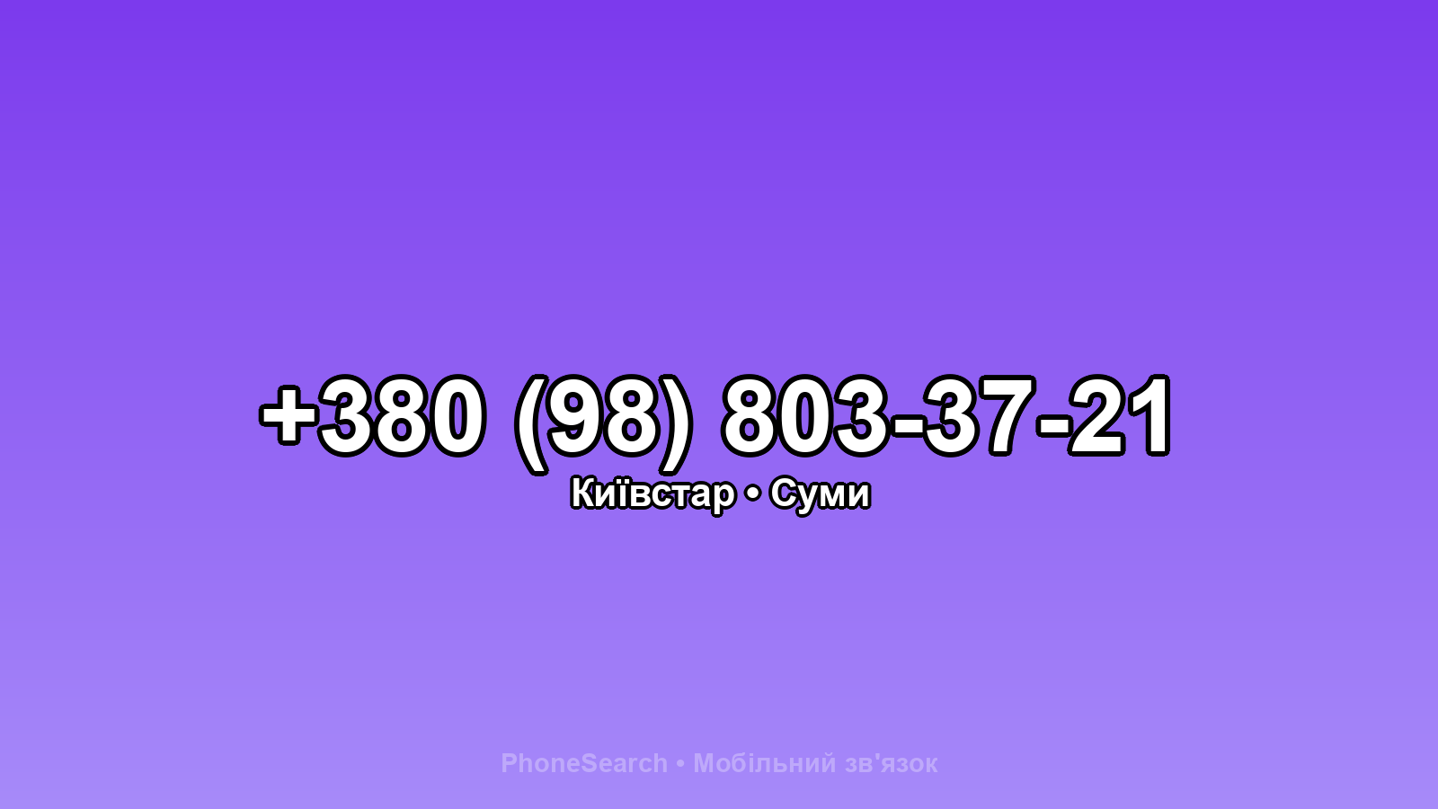 Номер +380 (98) 803-37-21 - вариант 1
