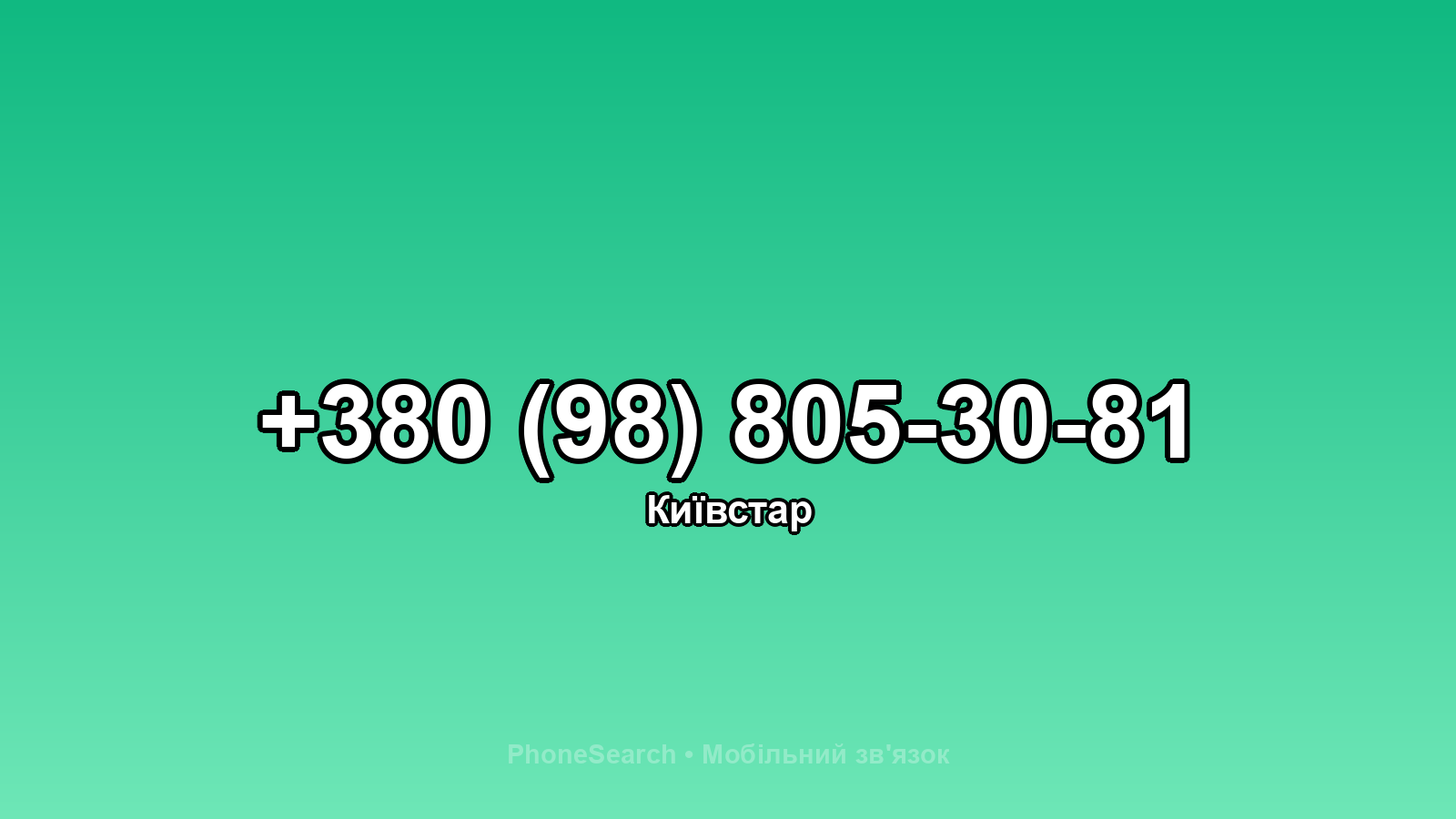 Номер +380 (98) 805-30-81 - вариант 1