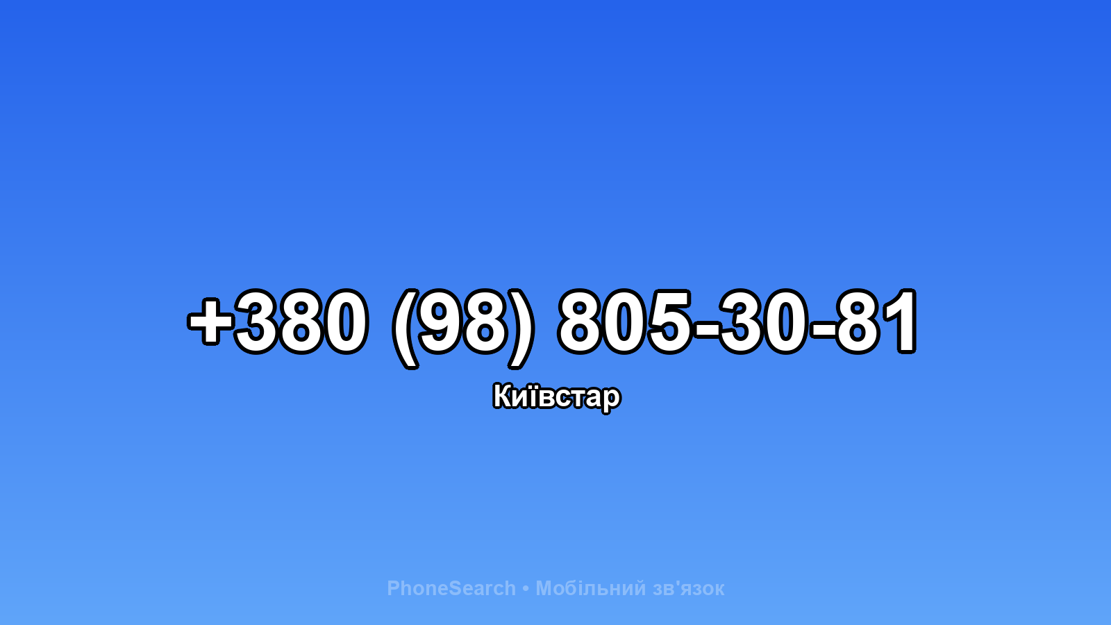 Номер +380 (98) 805-30-81 - вариант 2