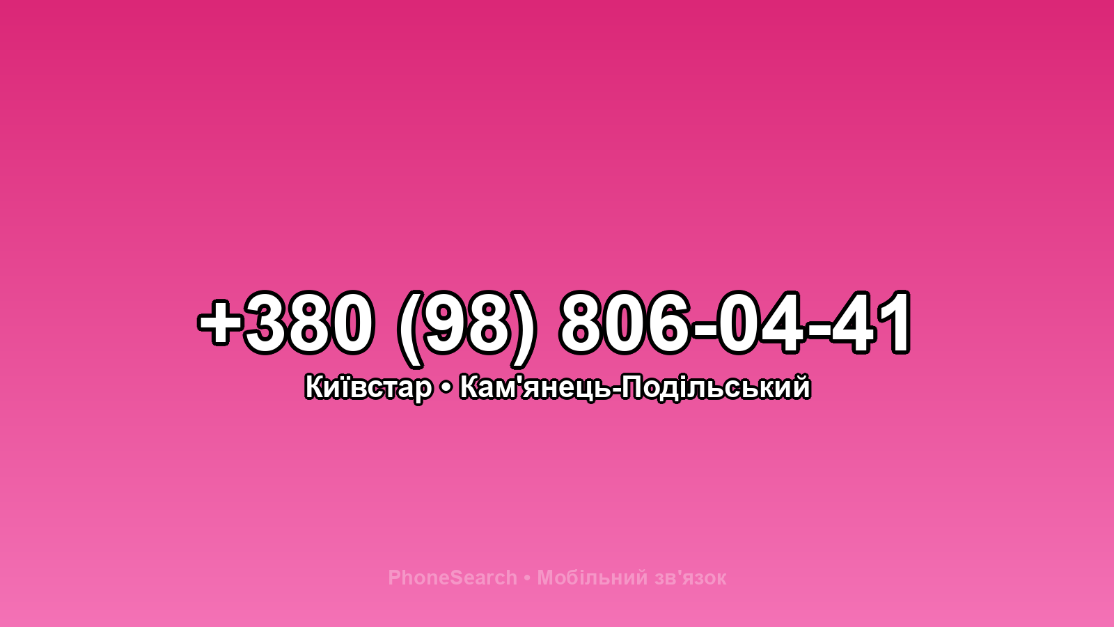 Номер +380 (98) 806-04-41 - вариант 1