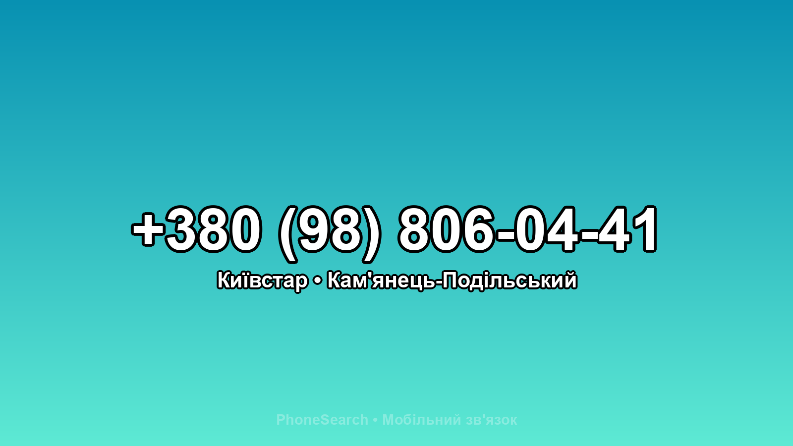 Номер +380 (98) 806-04-41 - вариант 2