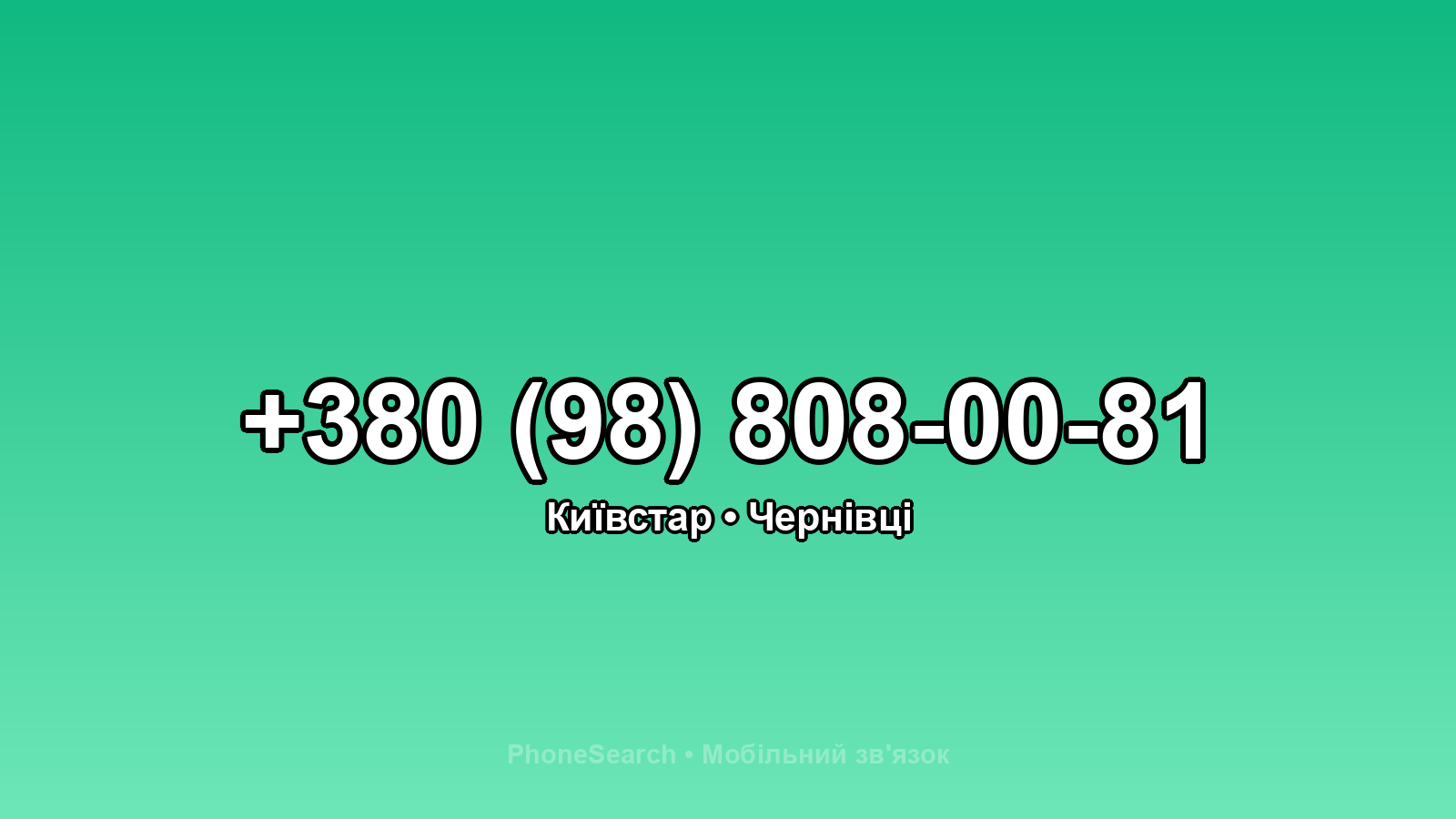 Номер +380 (98) 808-00-81 - вариант 1