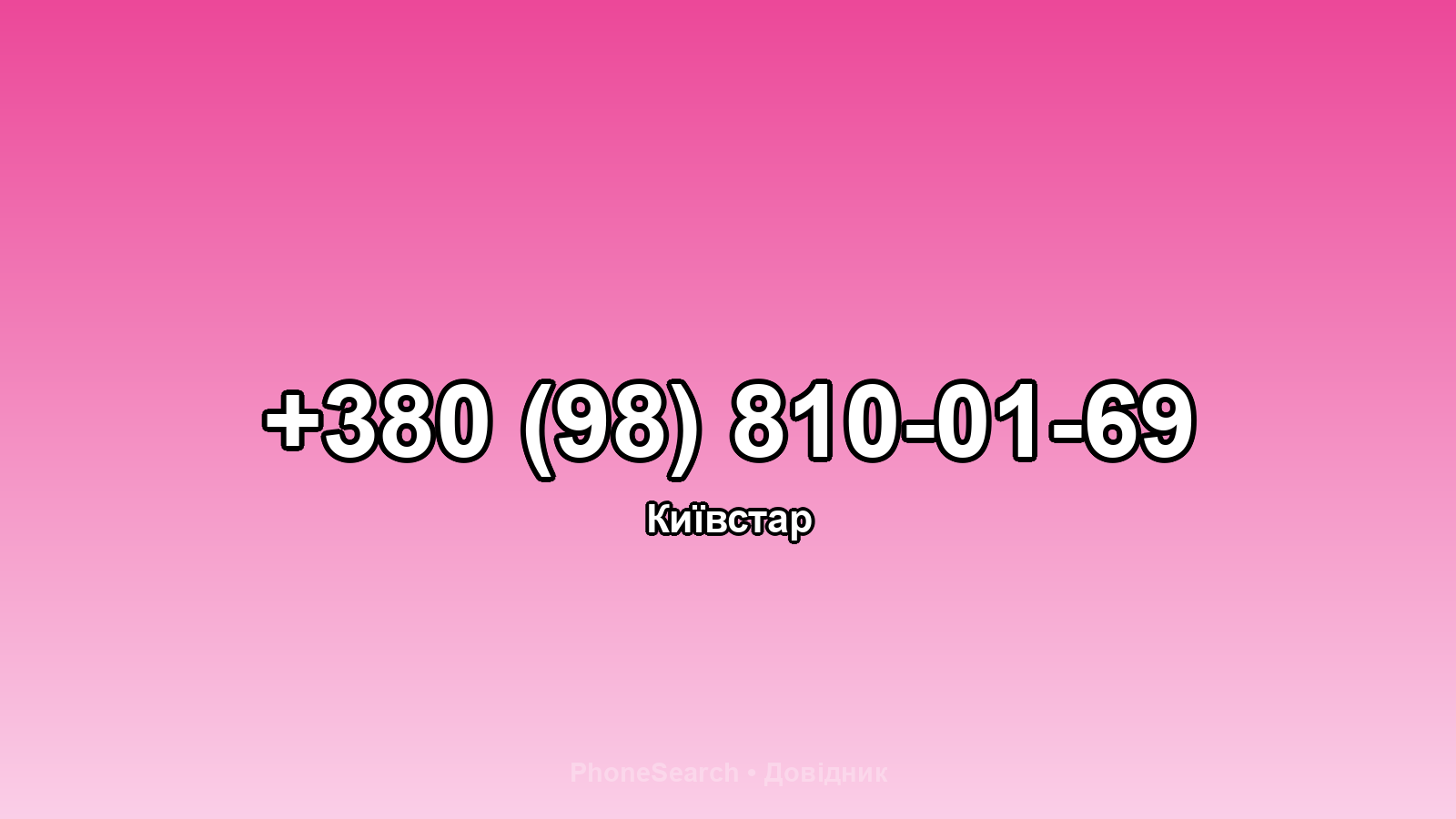 Номер +380 (98) 810-01-69 - вариант 2