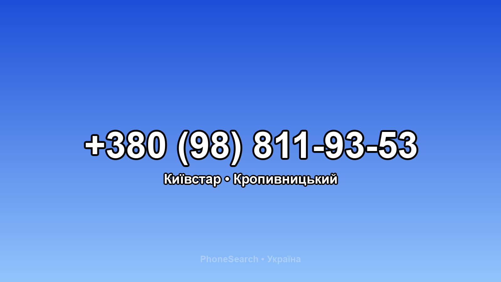 Номер +380 (98) 811-93-53 - вариант 1