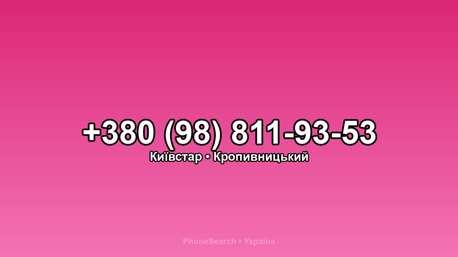 Номер +380 (98) 811-93-53 - вариант 2