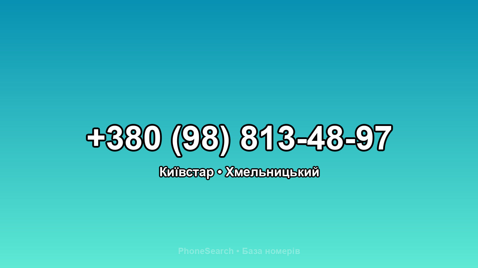 Номер +380 (98) 813-48-97 - вариант 1